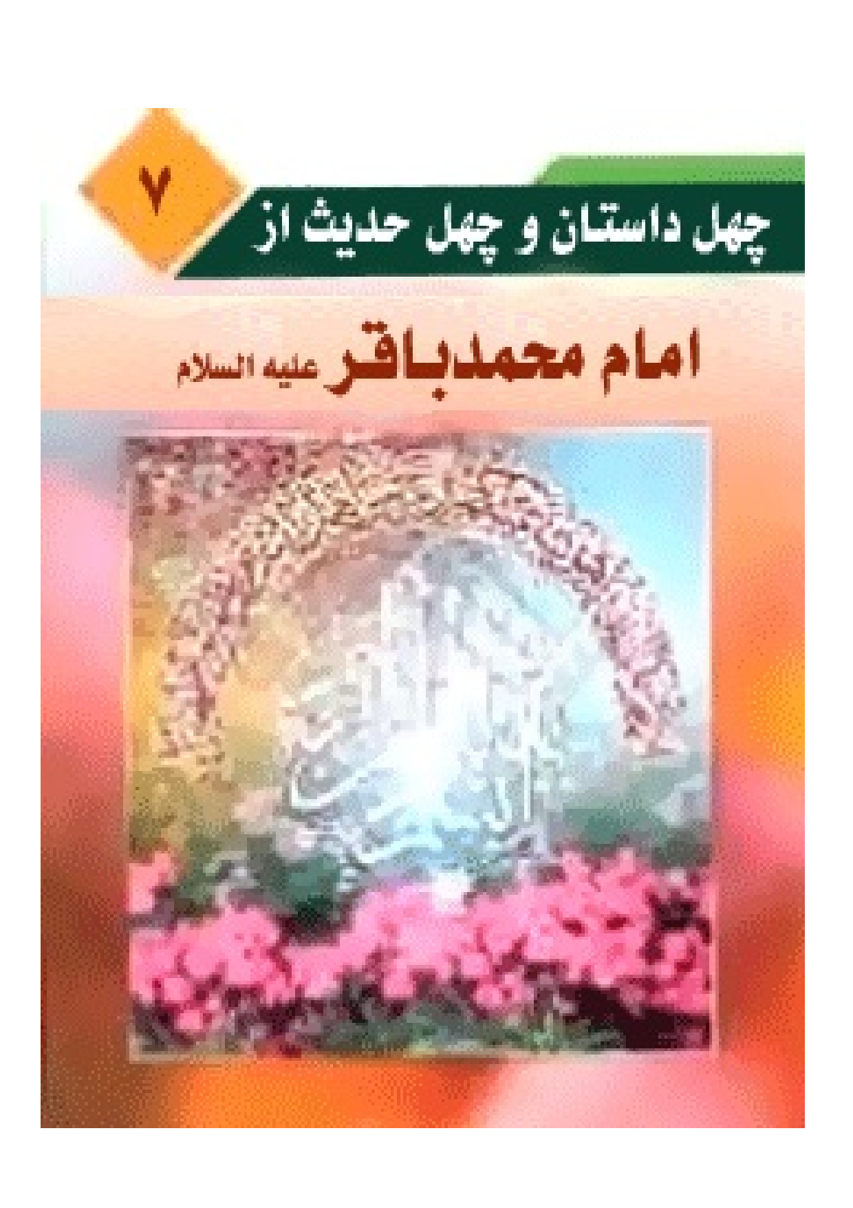40 Dastan E Hadees Az Imam Muhamad Baqir (as)