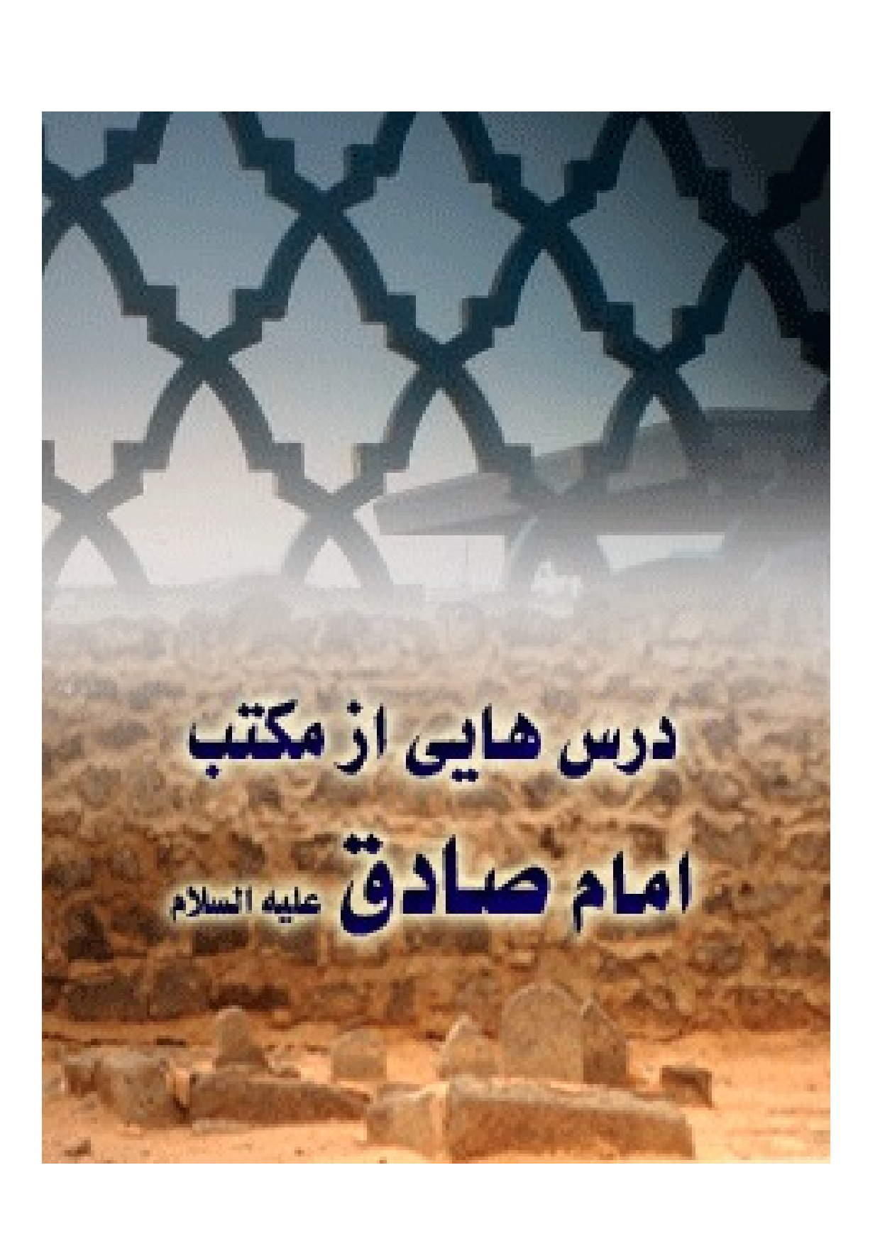 Dars Ha E Az Maktab E Imam Sadiq (as)