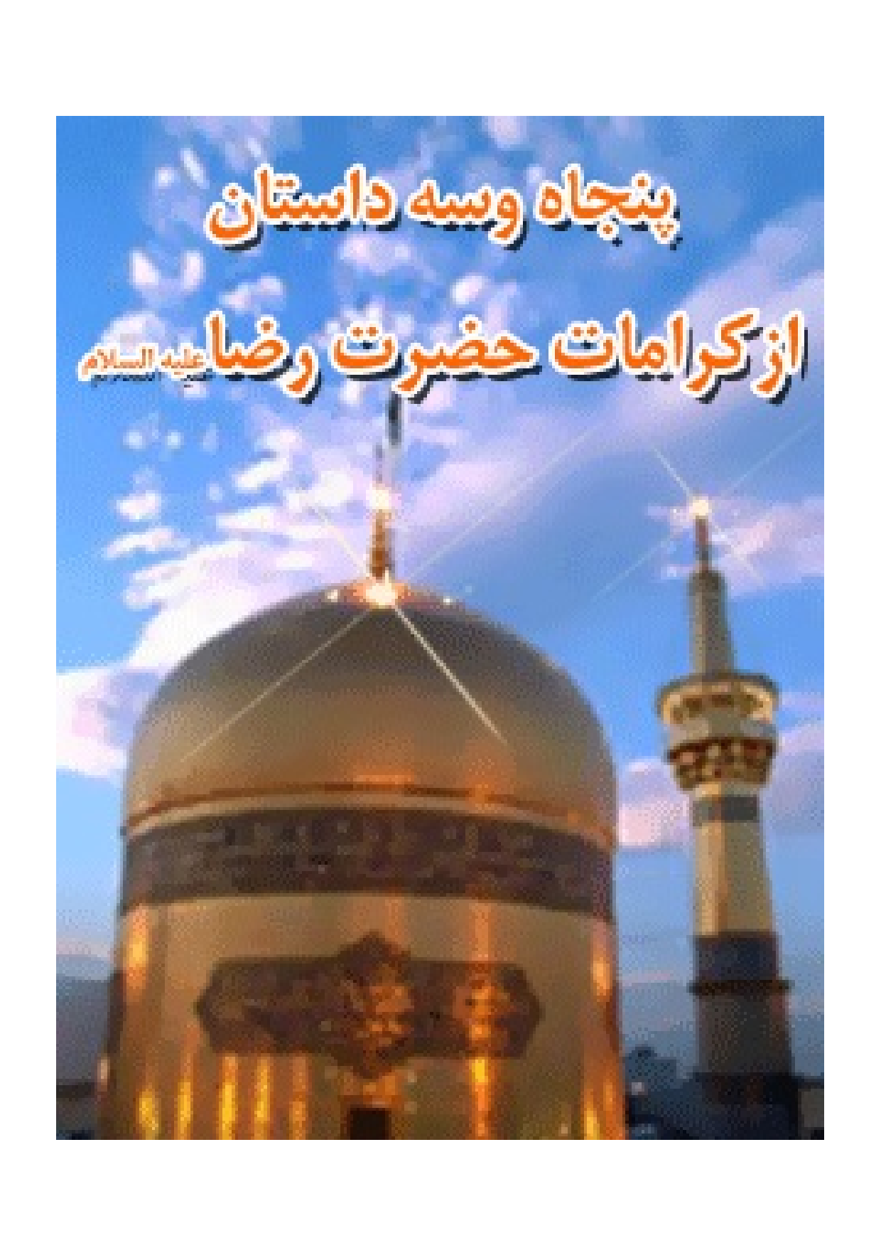 53 Dastan Az Karamat E Hazrat E Raza (as)