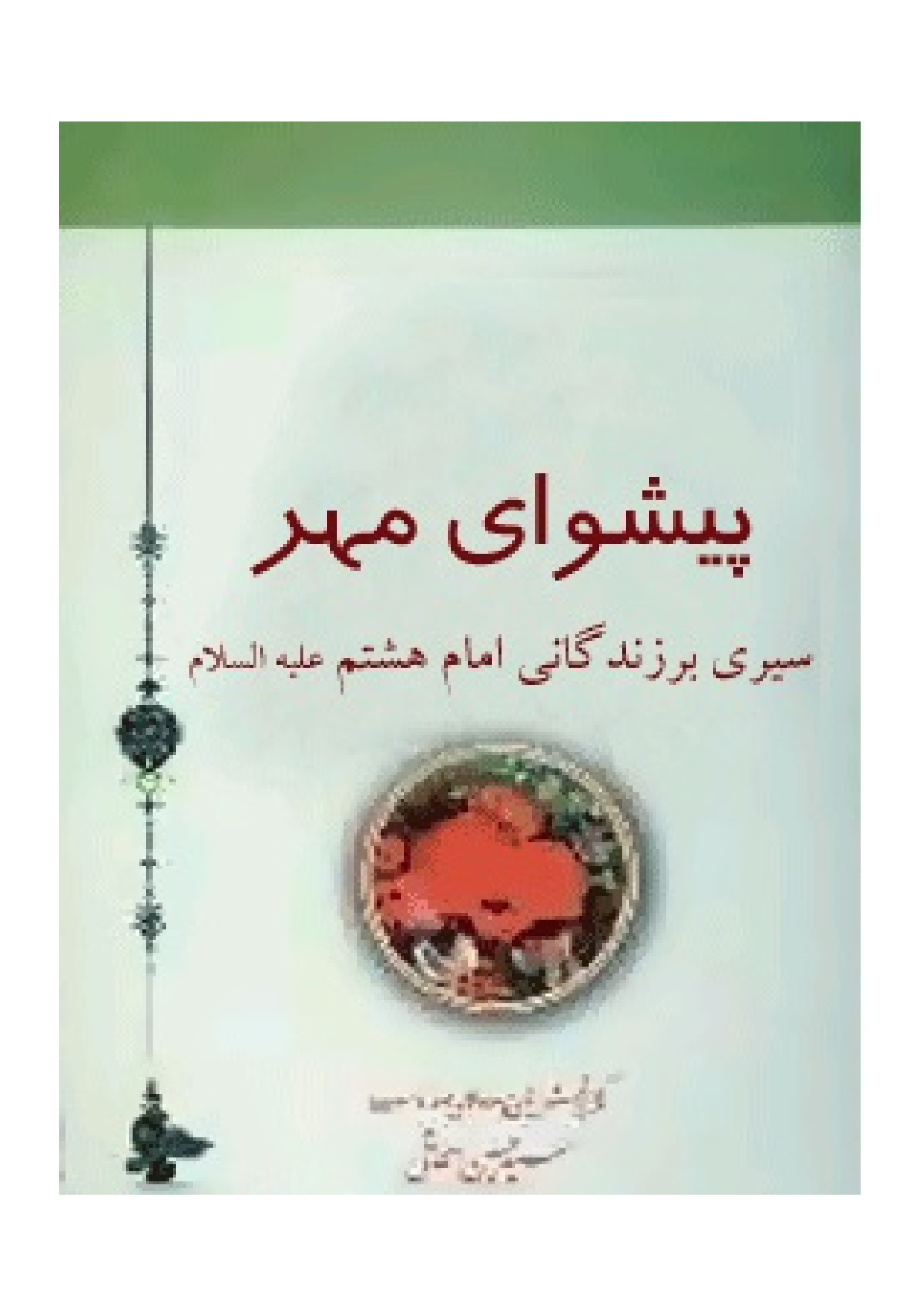 Peshwa E Mehr Seeri Bar Zendagani Imam Shashom (as)