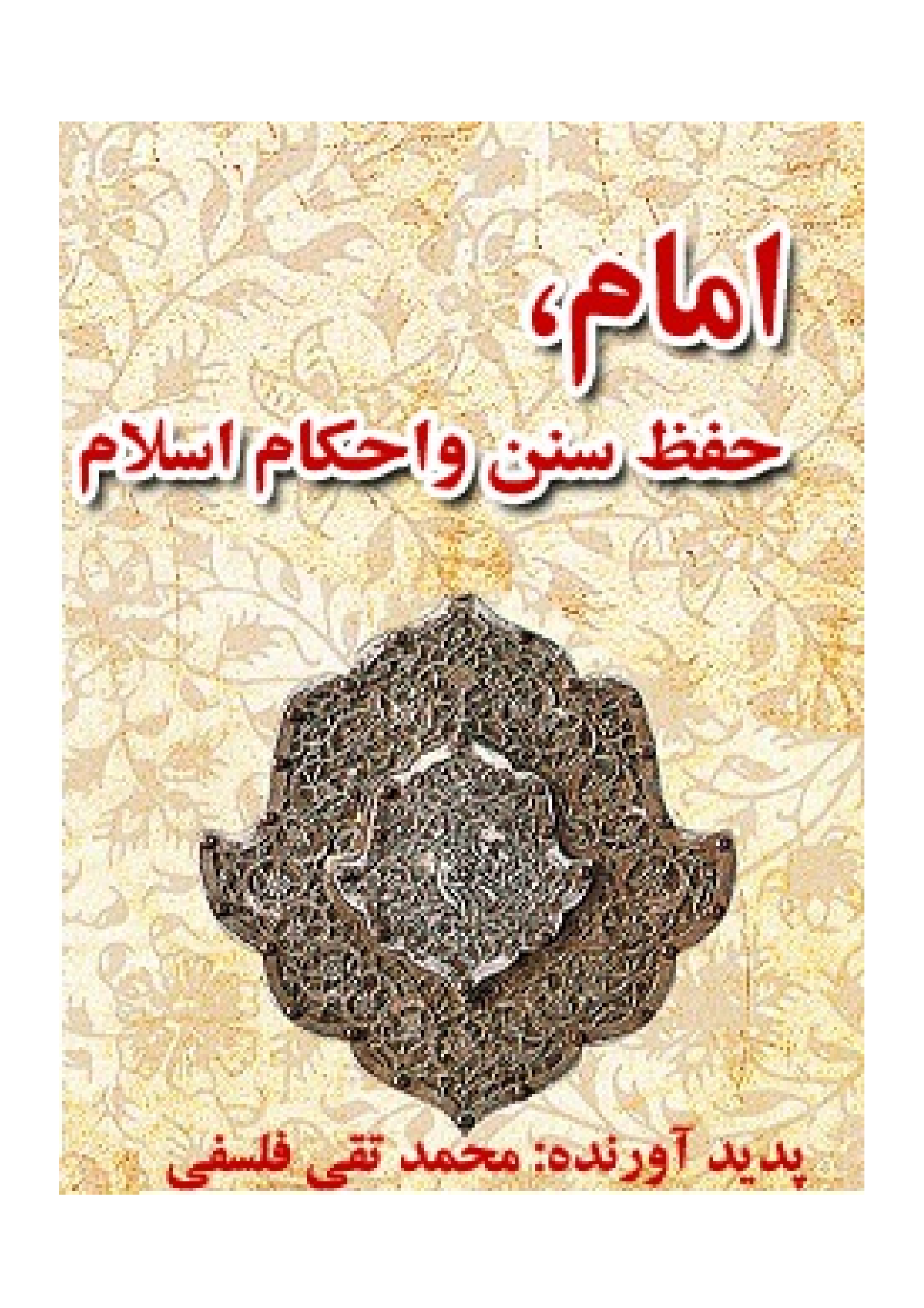 Imam , Hefz E Sunan Wa Ahkam E Islam