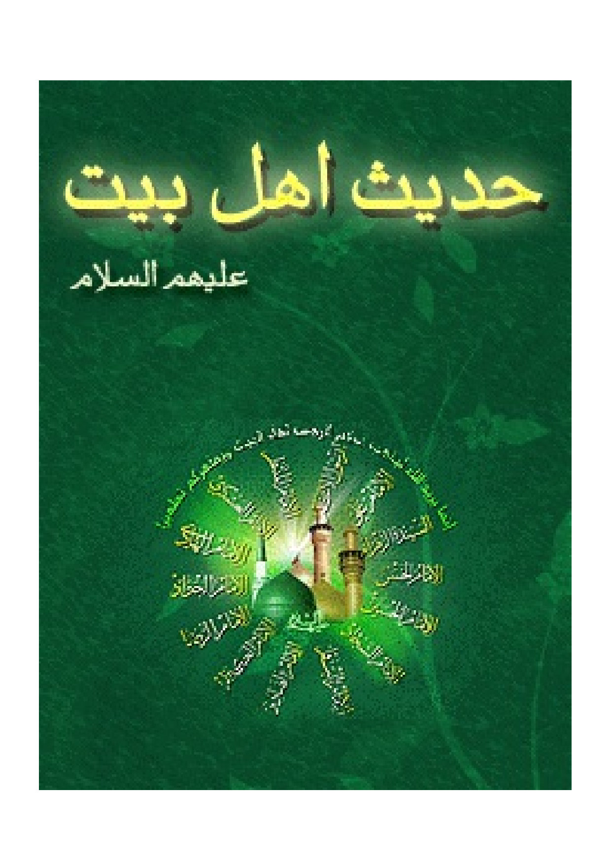 Hadees E Ahlebait (as)