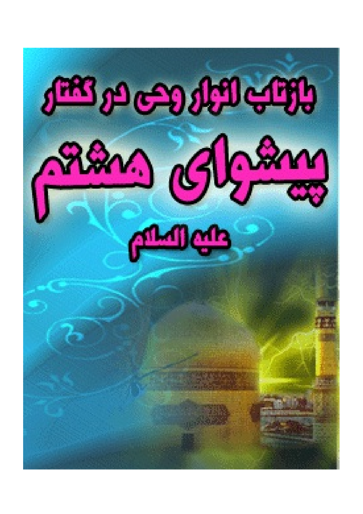 Baztab E Anwar E Vah Dar Goftar E Peshwae E Imam Hashtom (as)
