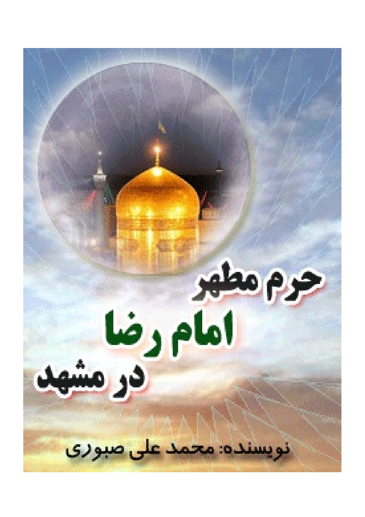 Haram E Motahhar E Imam Raza (as) Dar Mashad