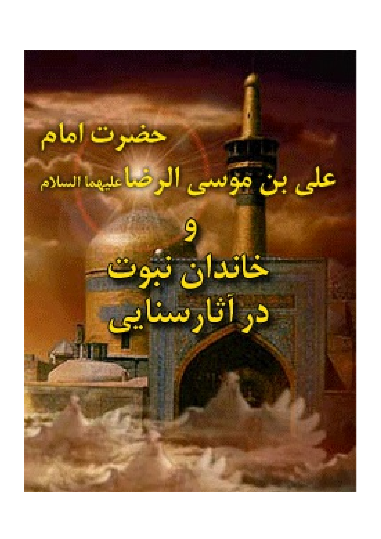 Imam Ali E Bn Musa Al Raza (as) Wa Khandan E Nabuwat Dar Asar E Sanai