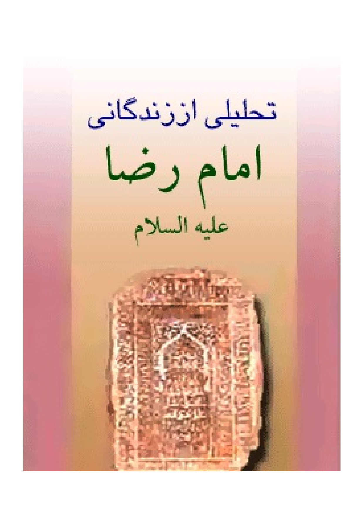 Tahlili Az Zedagani E Imam Raza (as)