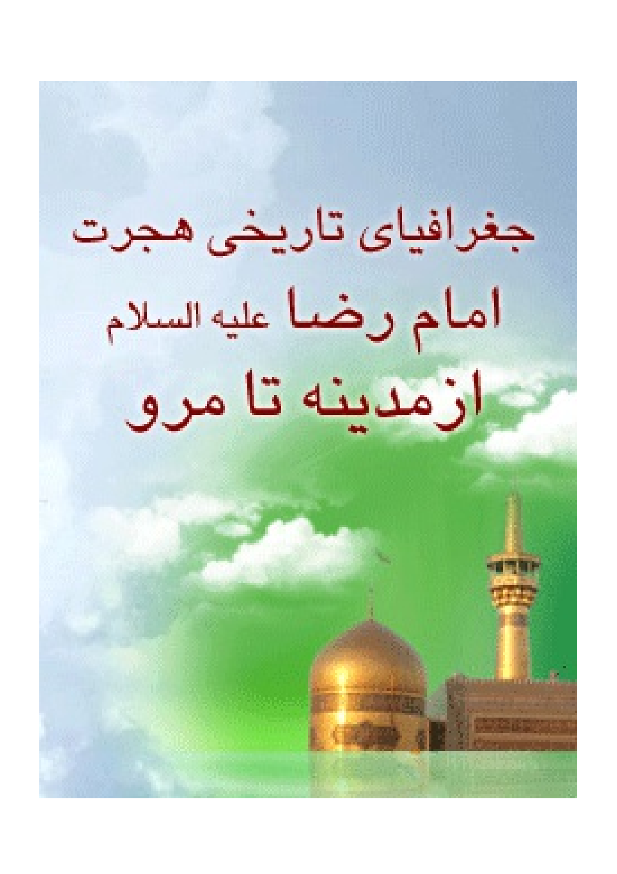 Joghrafia Tareekhi Hijrat E Imam Raza (as) Az Madina Ta Marv