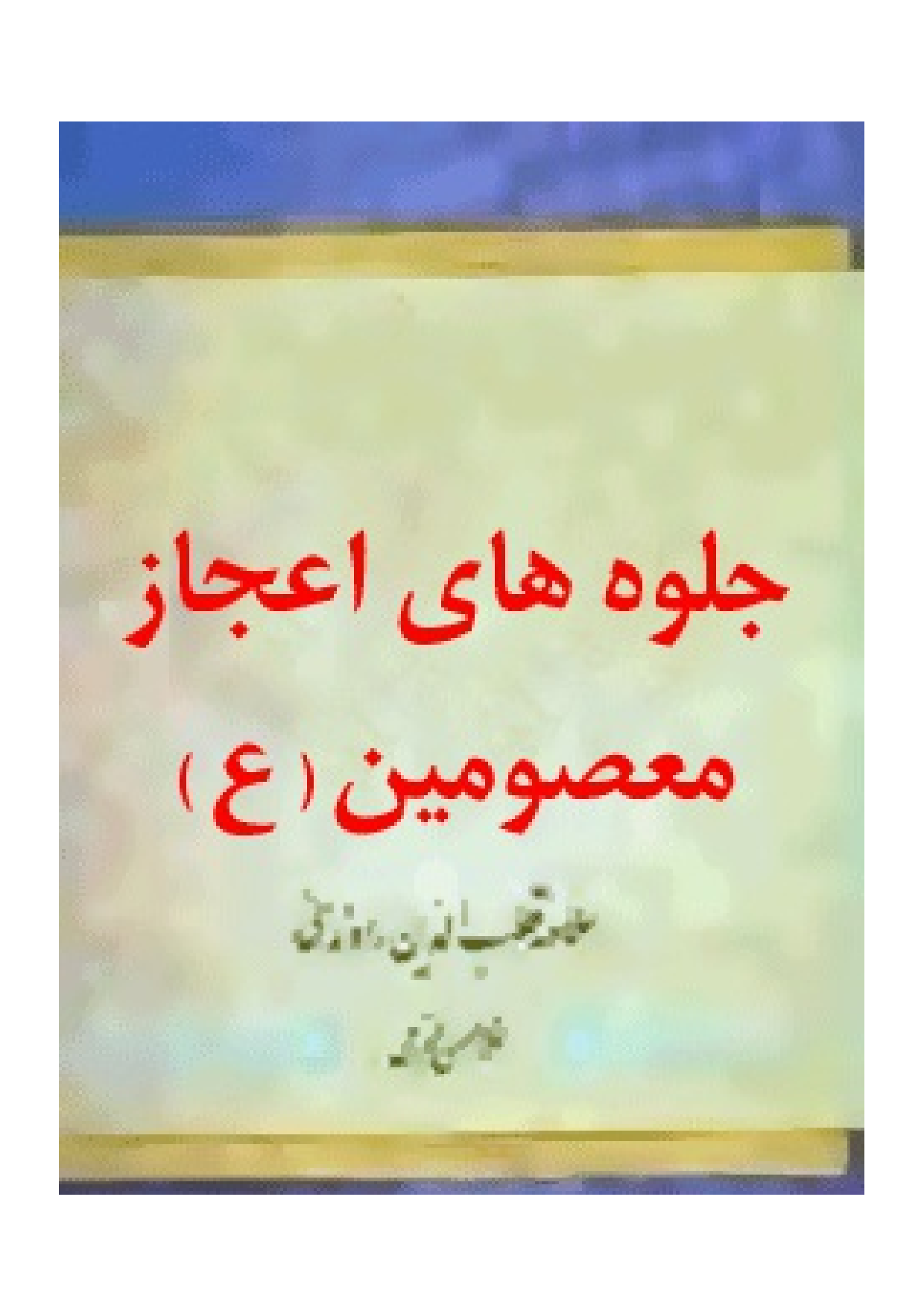 Jalva E Hae E Ajaz E Masoomin (as)