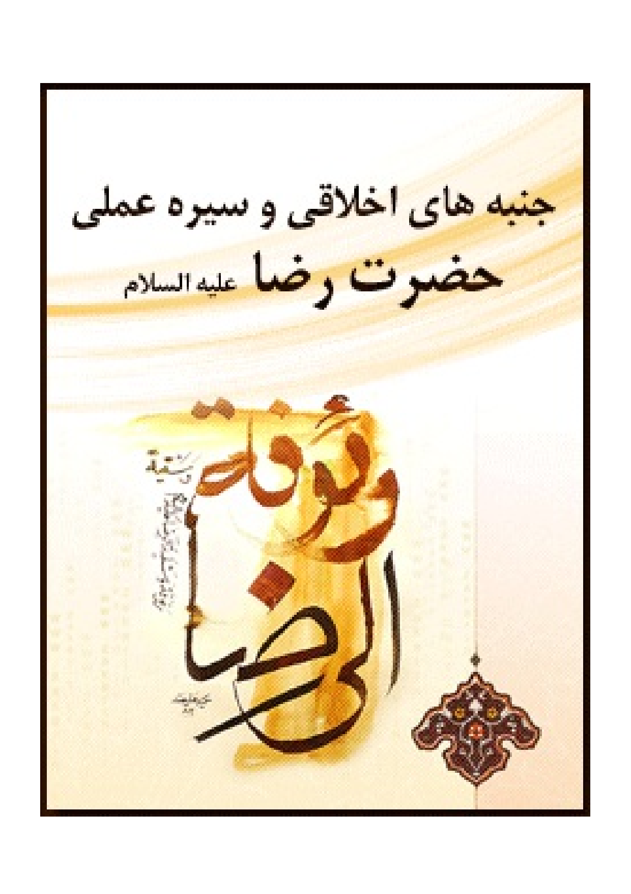 Janbah Hae Ikhlaqi Wa Seerah E Amali E Hazrat E Raza (as)
