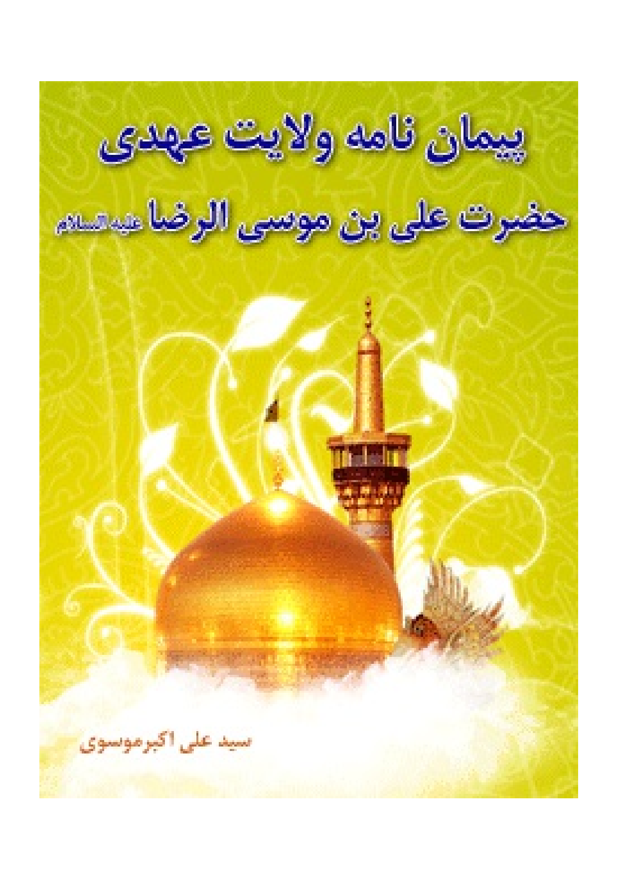 Piman Nama Wilayat E Ahdi Hazrat E Ali Bin Musa Al Raza (as)