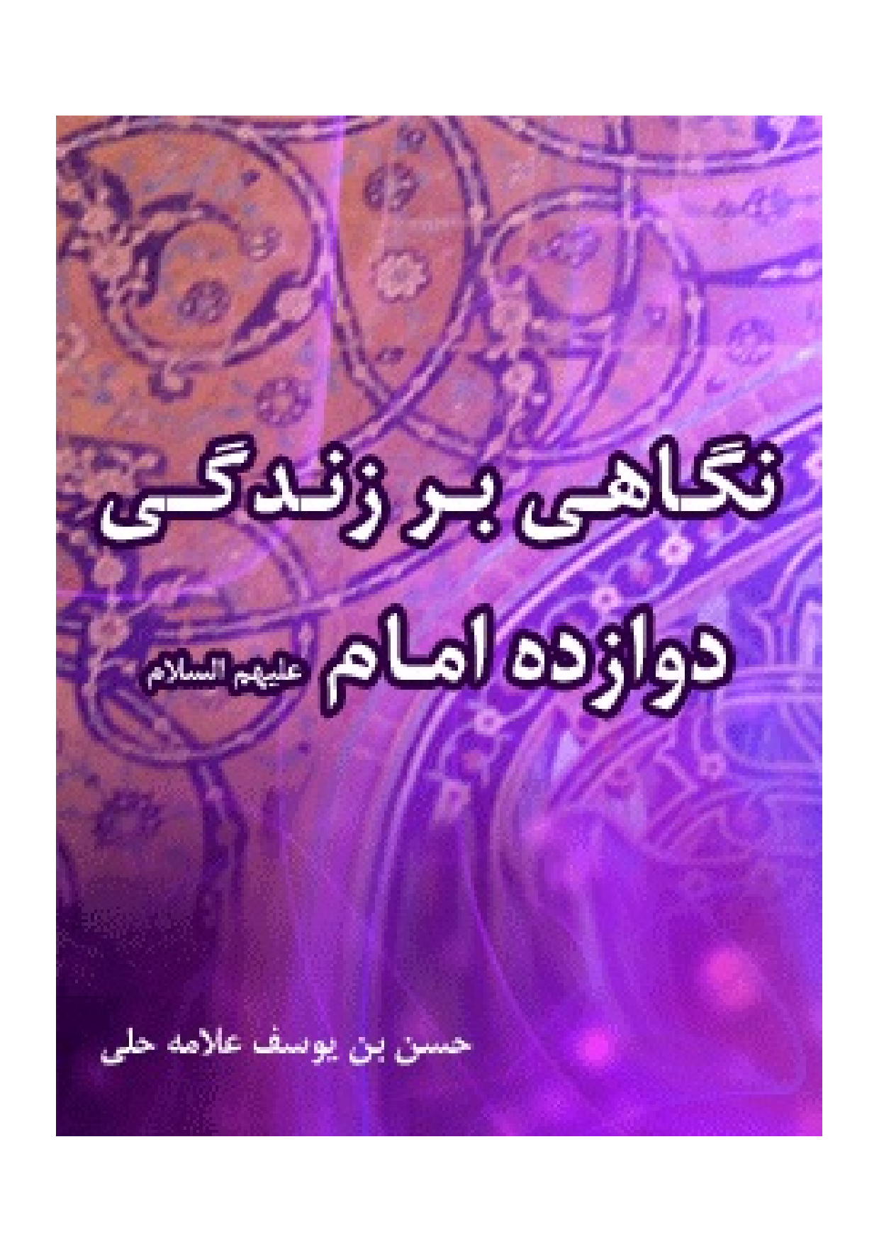 Negah Bar Zendagi 12 Imam (as)