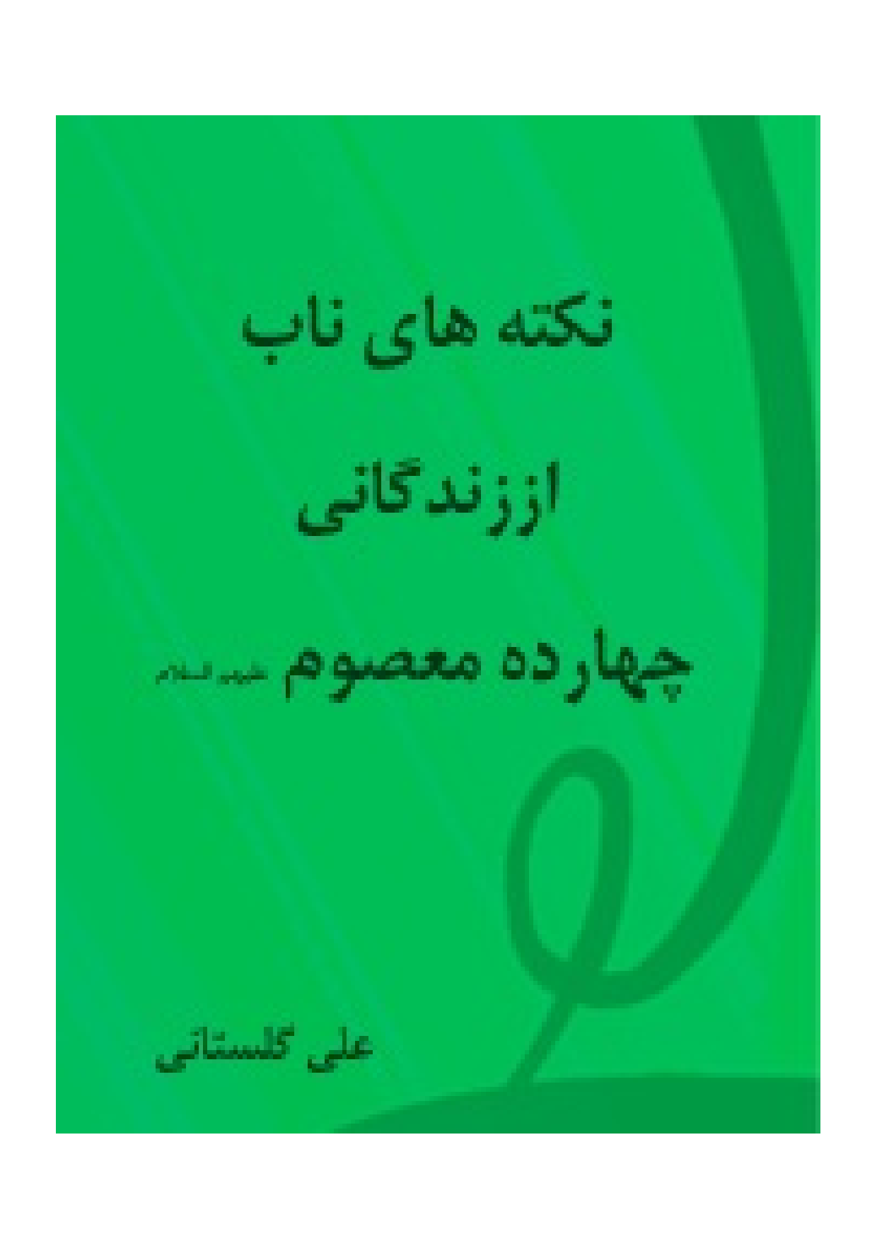 Nakt E Hae Nab Az Zendagani E Charda Masoomeen (as)