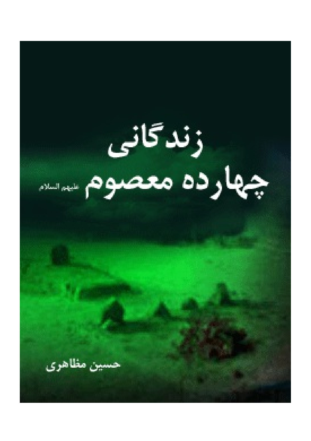 Zendagani E Charda Masoomeen (as)