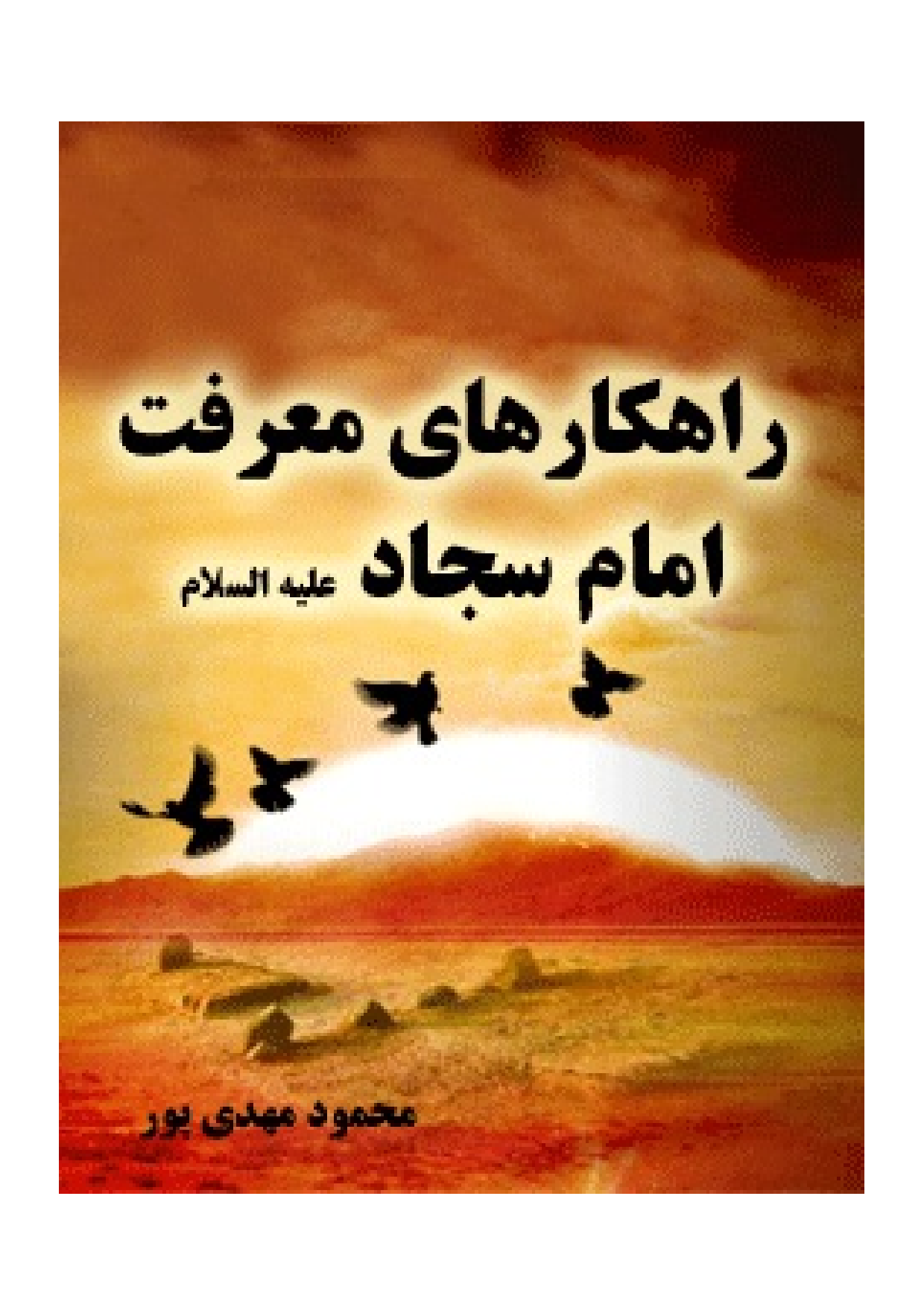 Rahkar Hay Marefat E Imam Sajjad (as)
