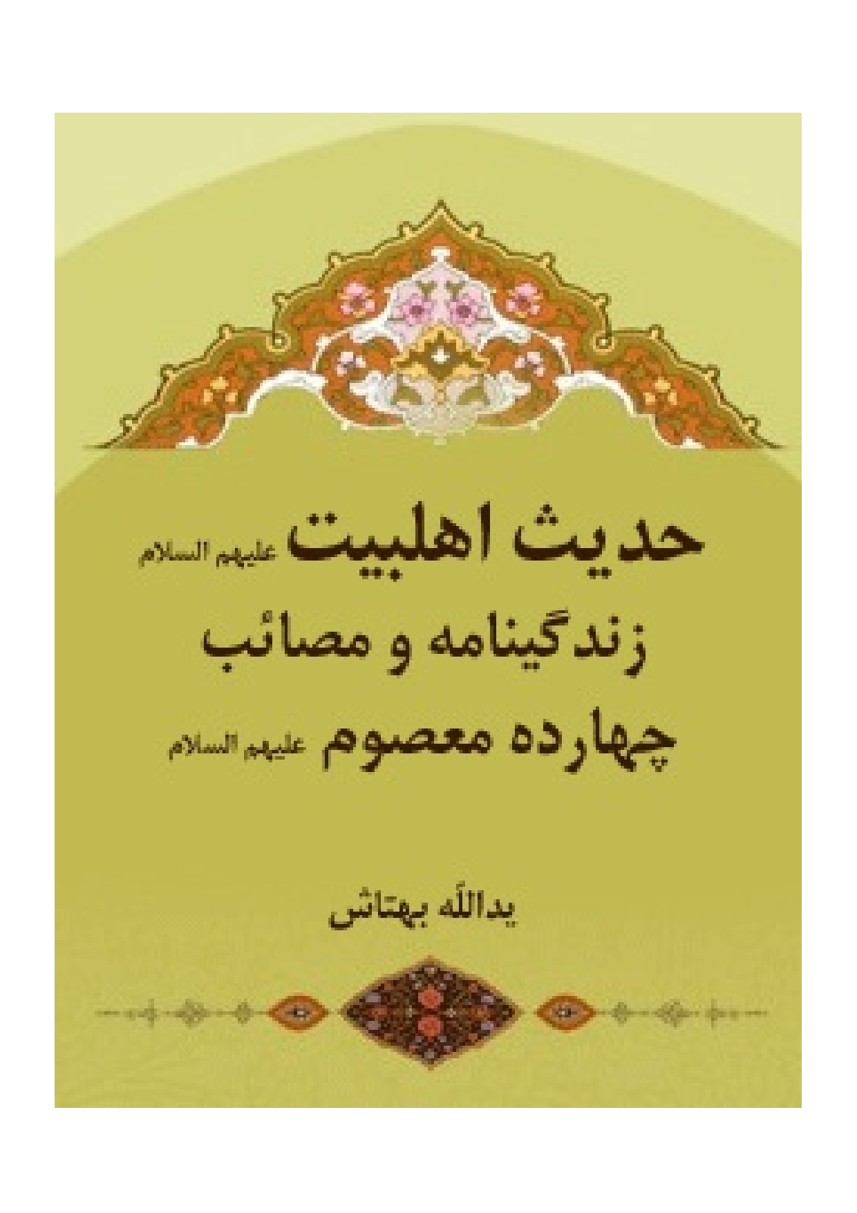 Hadees Ahlebait Zendagin Wa Masaib E Charda Masoomeen (as)