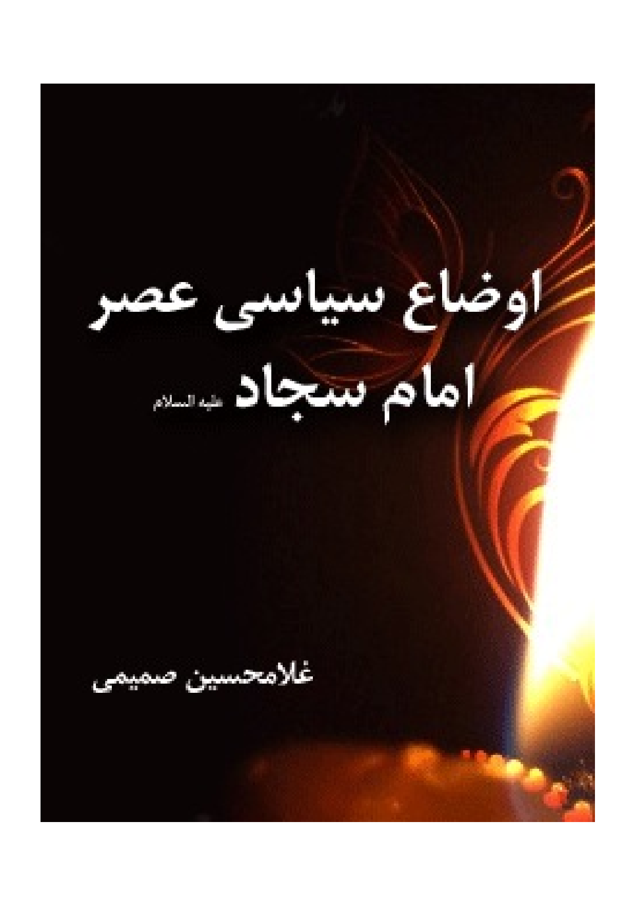 Aoza E Syasi Asr E Imam Sajjad (as)