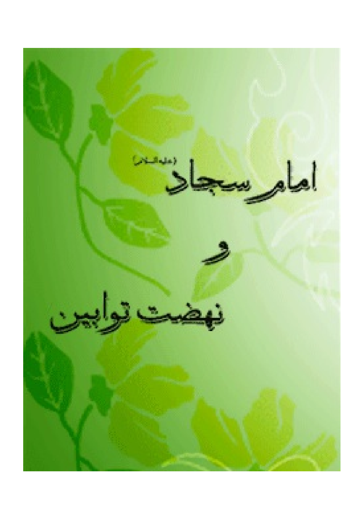 Imam Sajjad (as) Wa Nahzat Tavabin