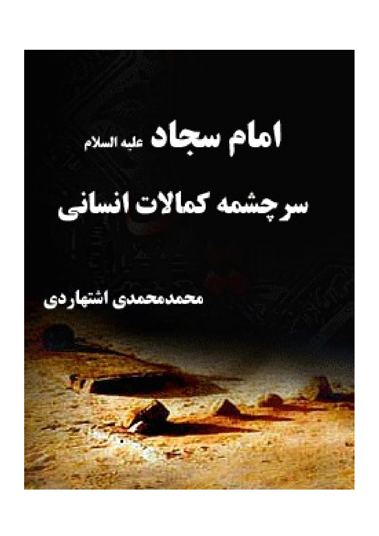 Imam Sajjad (as) Sarcheshmeh E Kamalat Insani