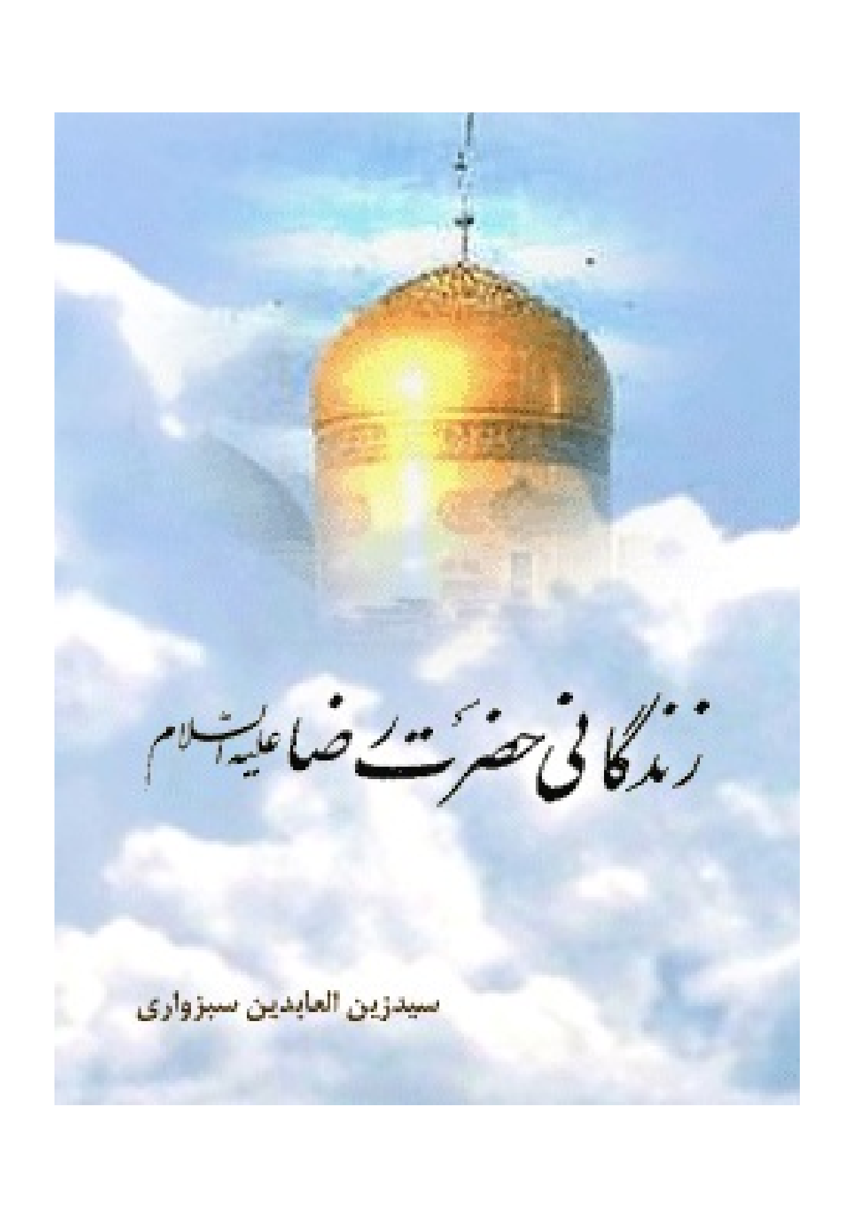 Zendagani E Hazrat E Imam Raza (as)