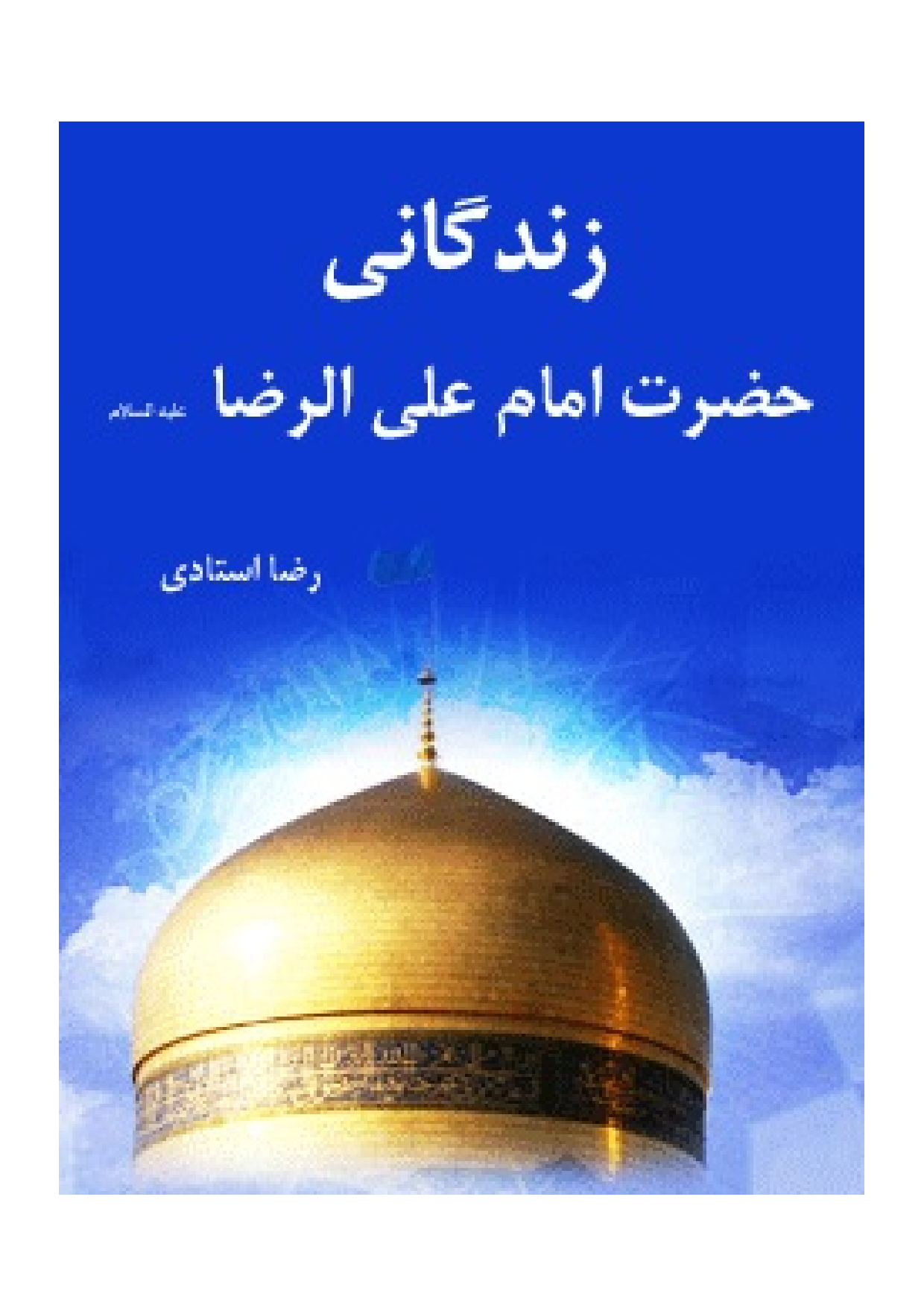 Zendagani E Hazrat E Imam Ali Al Raza (as)