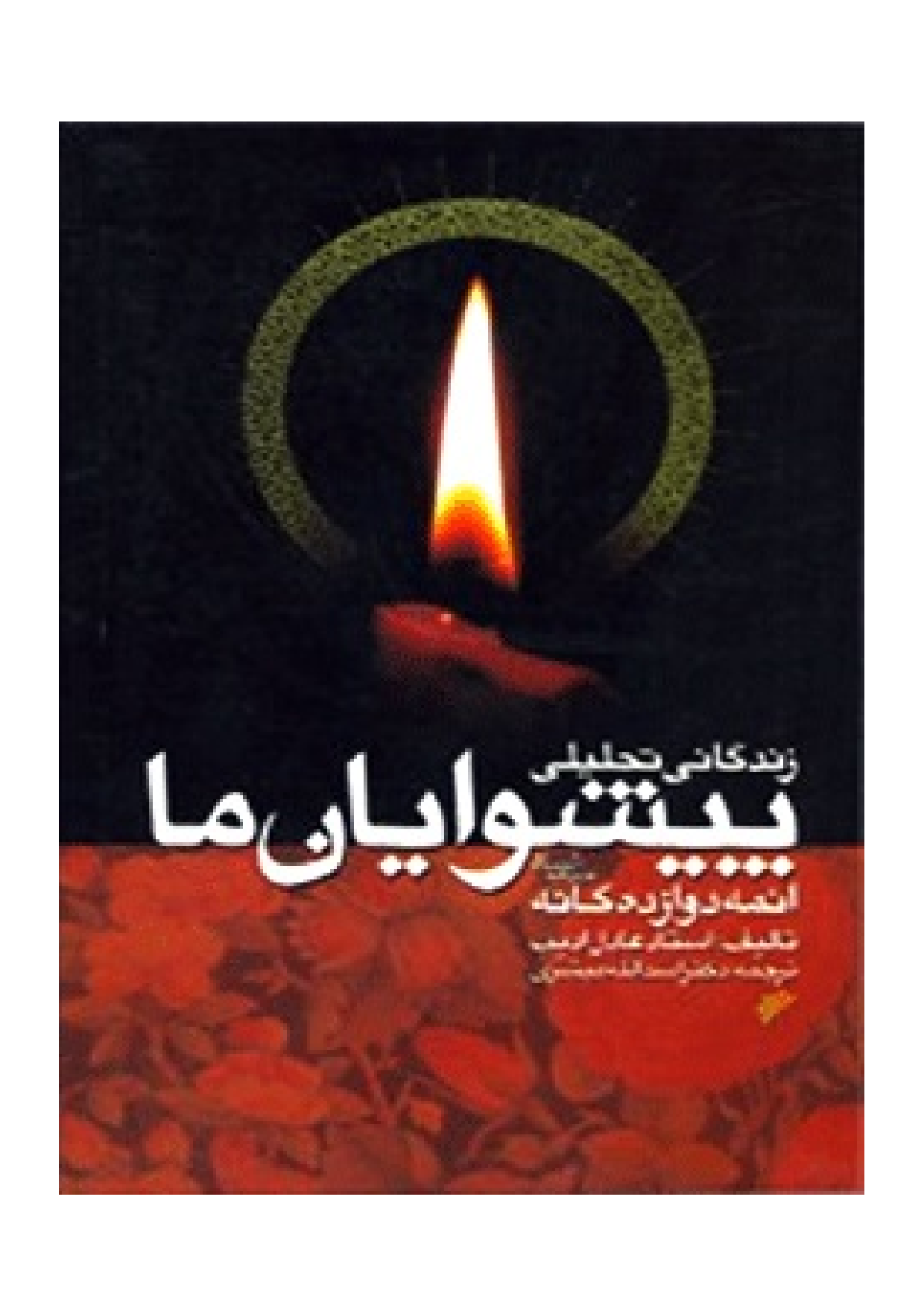 Zendagani Tahlili Peshwayan