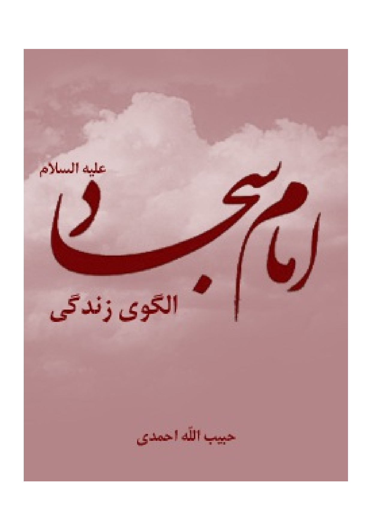 Imam Sajjad (as) Algoy E Zendagi