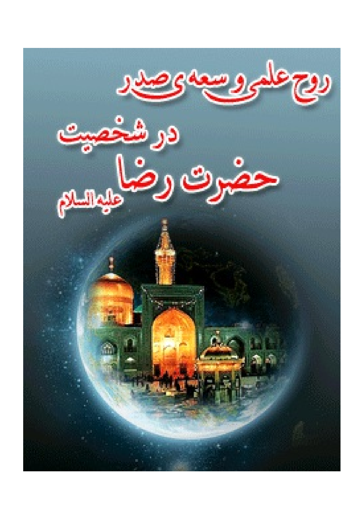 Roh E Ilmi Wa Saah Sadr E Hazrat E Raza (as)