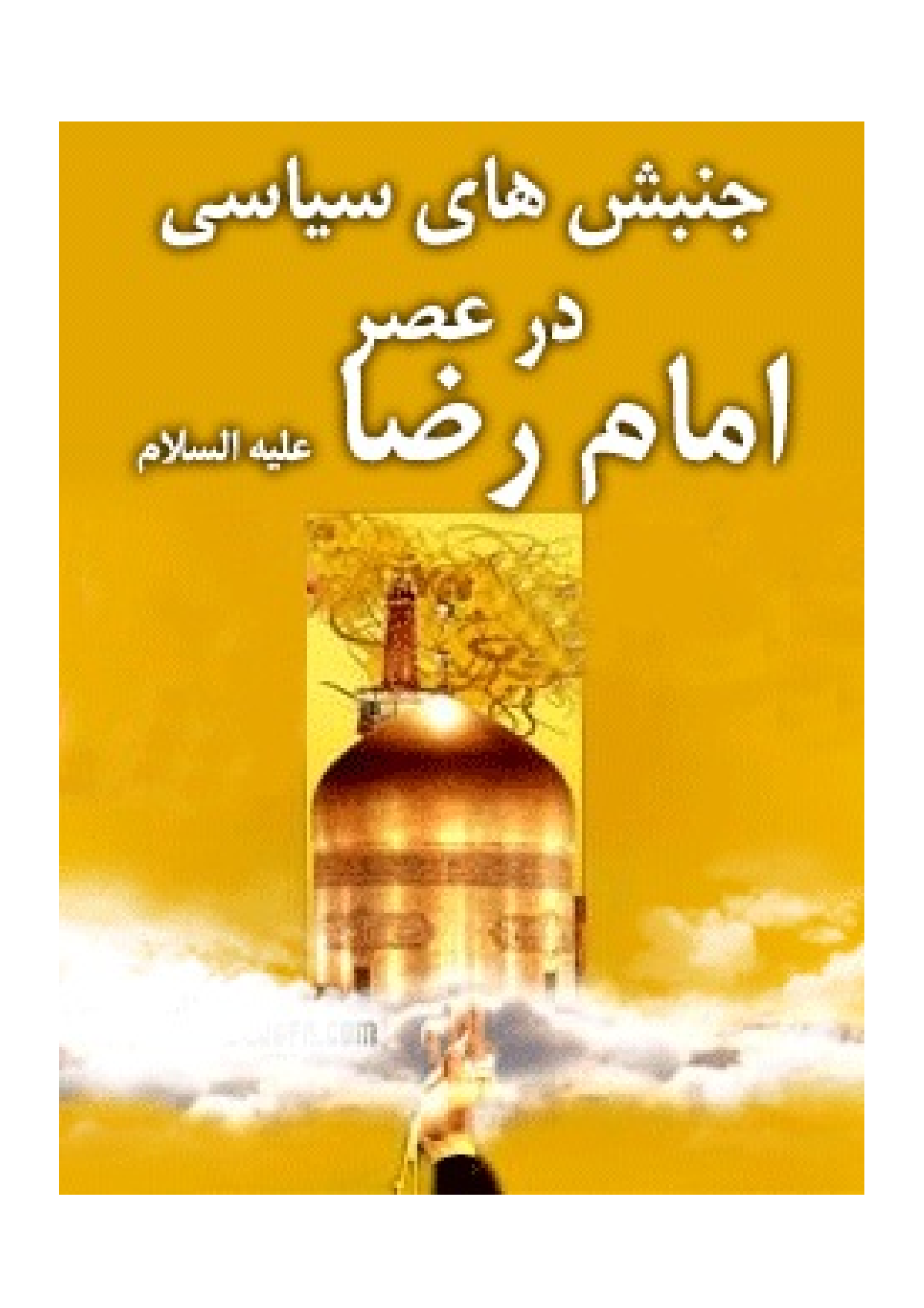 Janbish Hay E Syasi Dar Asr E Imam Raza (as)