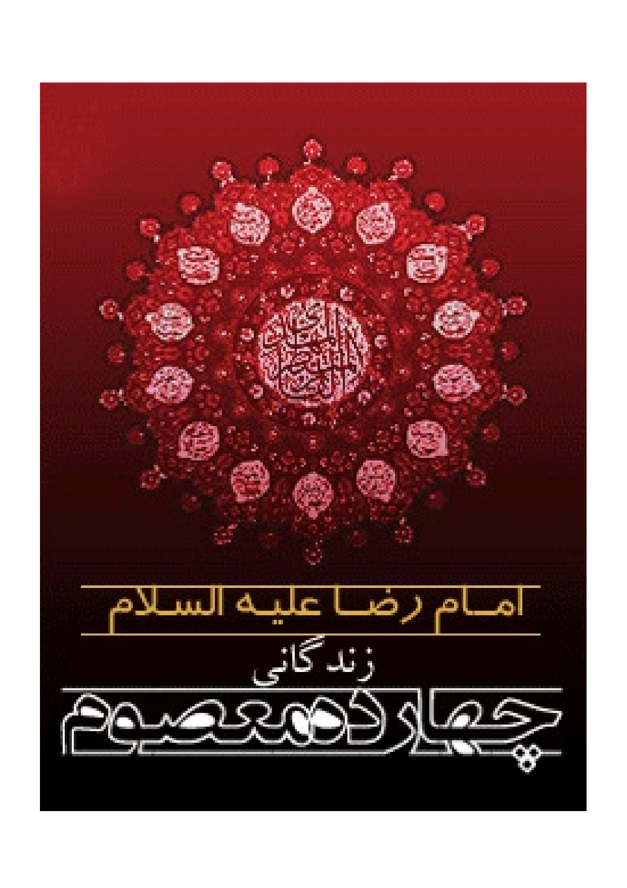 Zendegani Chardah Masum Imam Raza (as)
