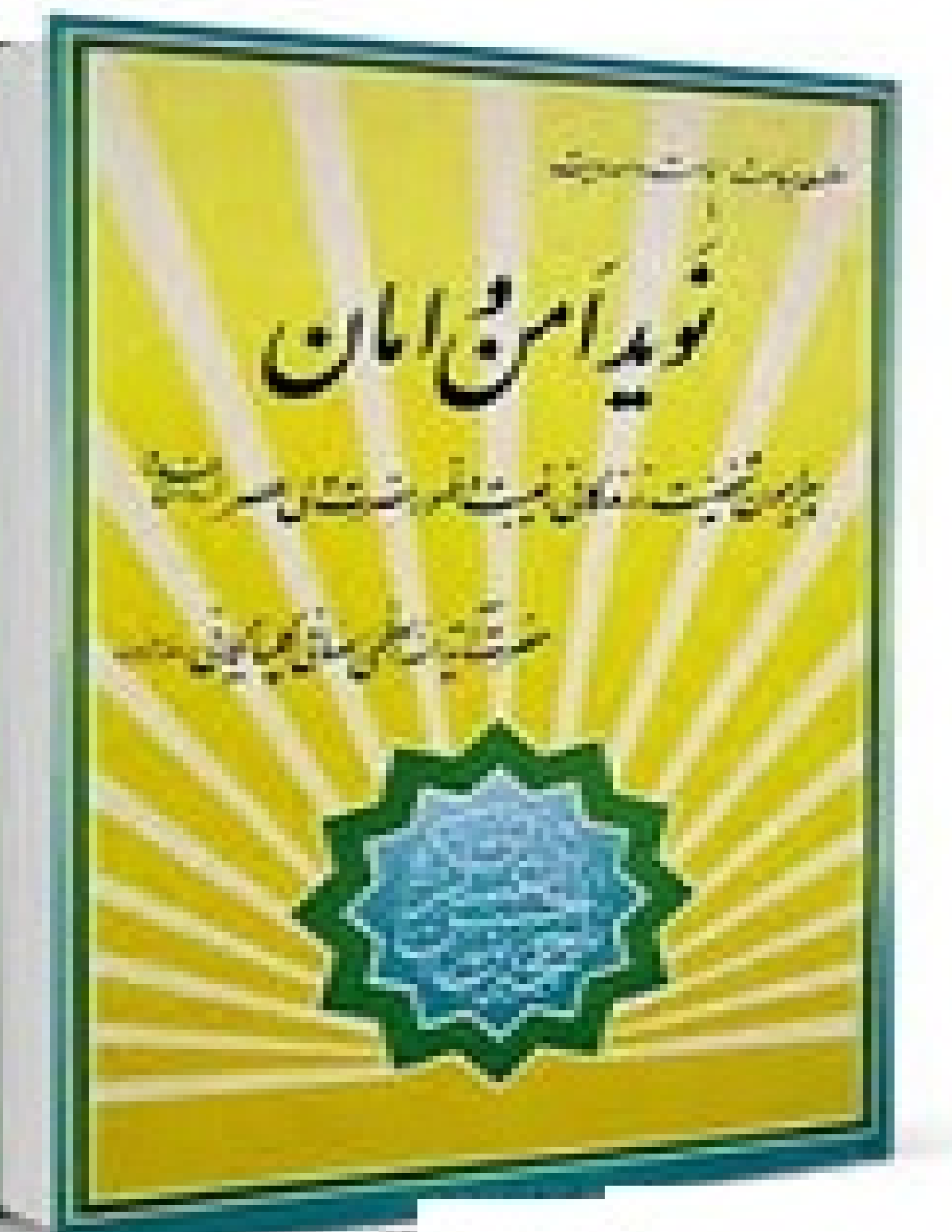Naveed E Aman Wa Amaan