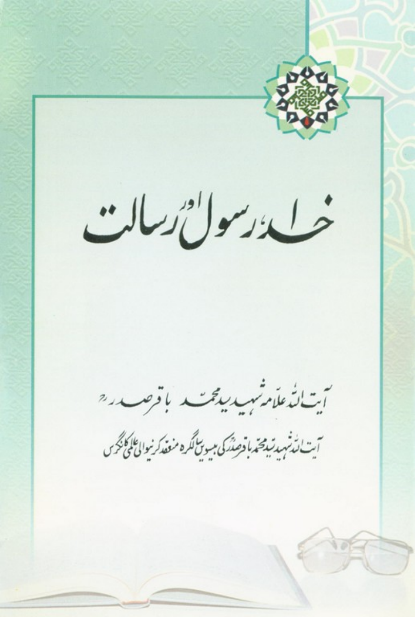 Khuda ,Rasul Aur Risalat 