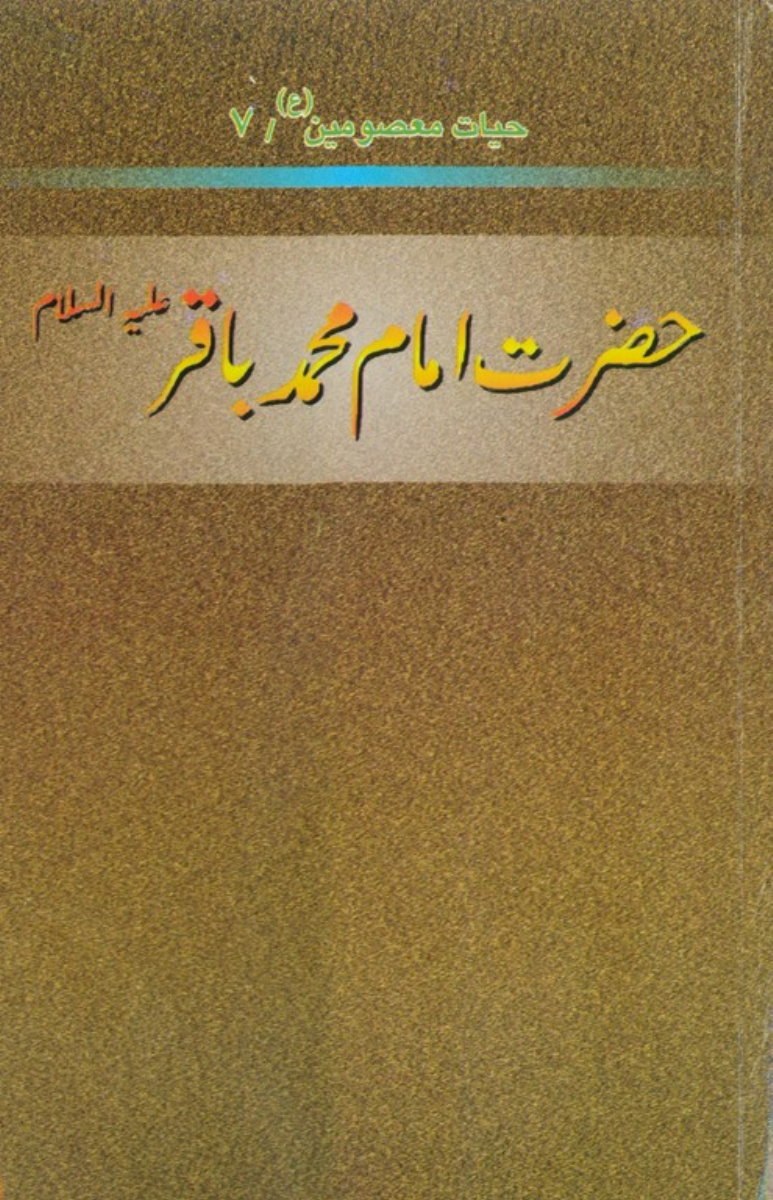Imam Muhammad Baqir (as)