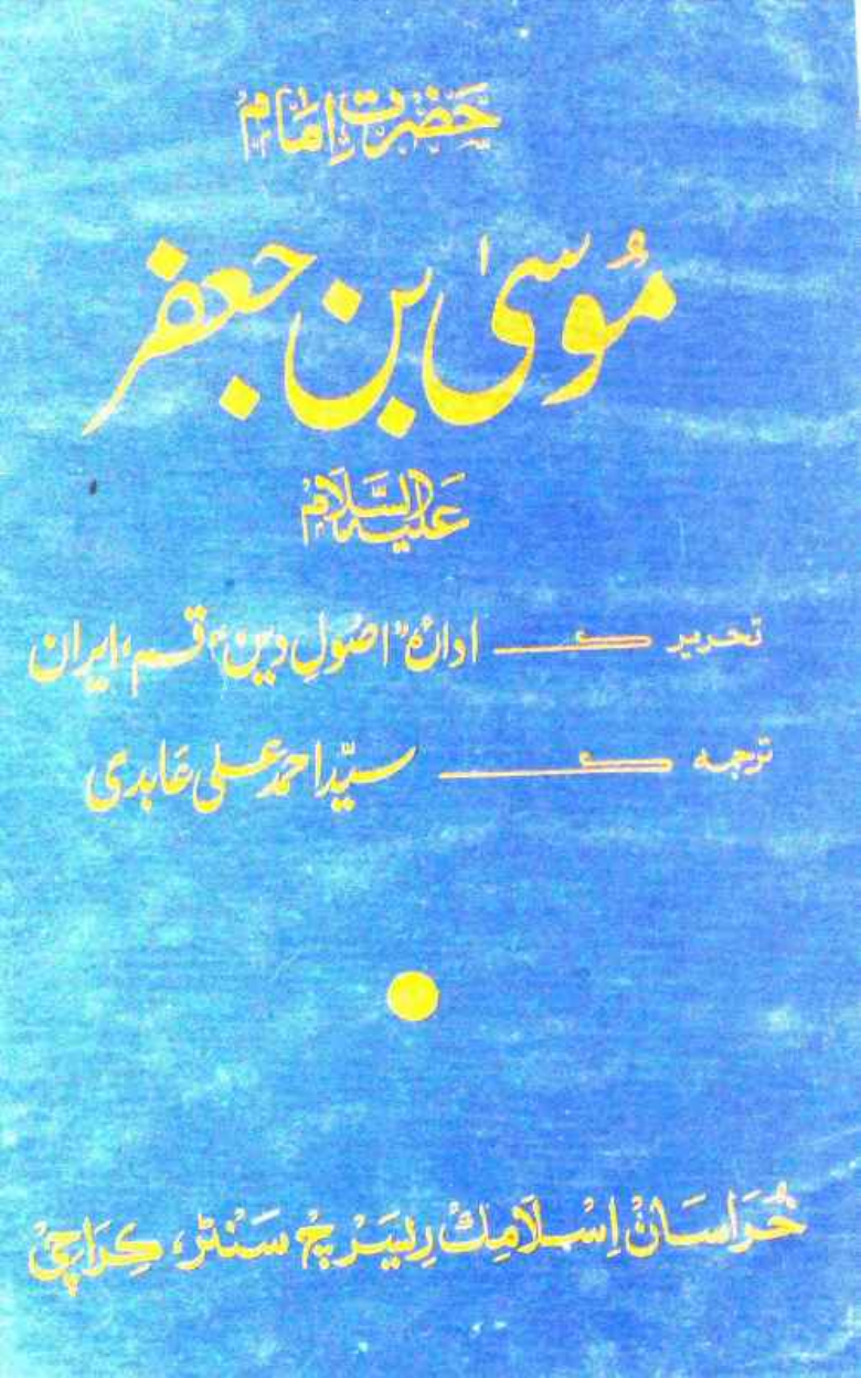 Hazrat Musa Ibn E Jafar (as)