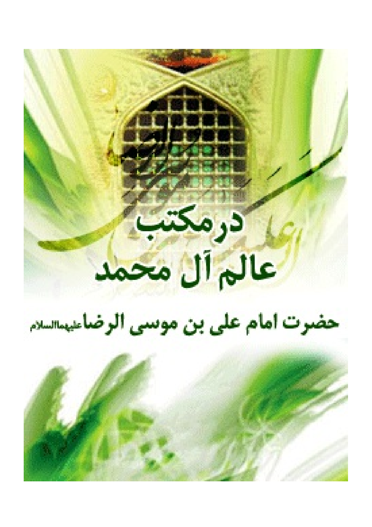Dar Maktab E Ale Muhammad Hazrat E Imam Ali Ibn E Musa Al Reza (as)