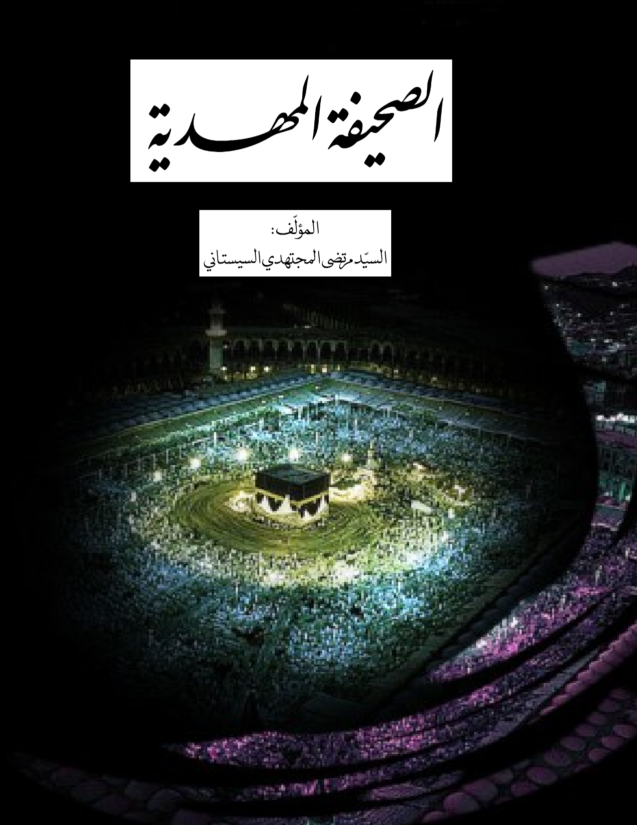 Al Sahifa Al Mahdi (as)