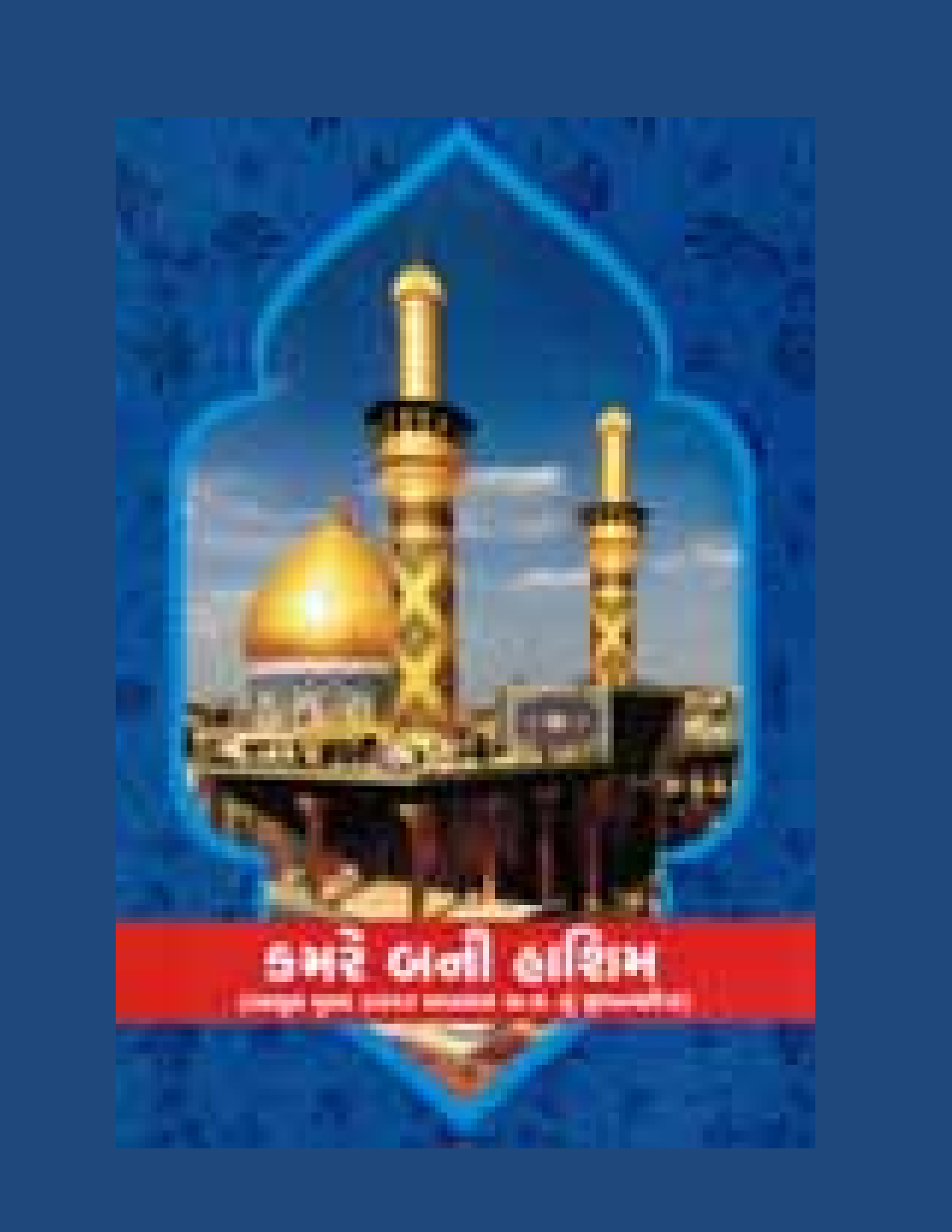 Kamre Bani Hashim (as)