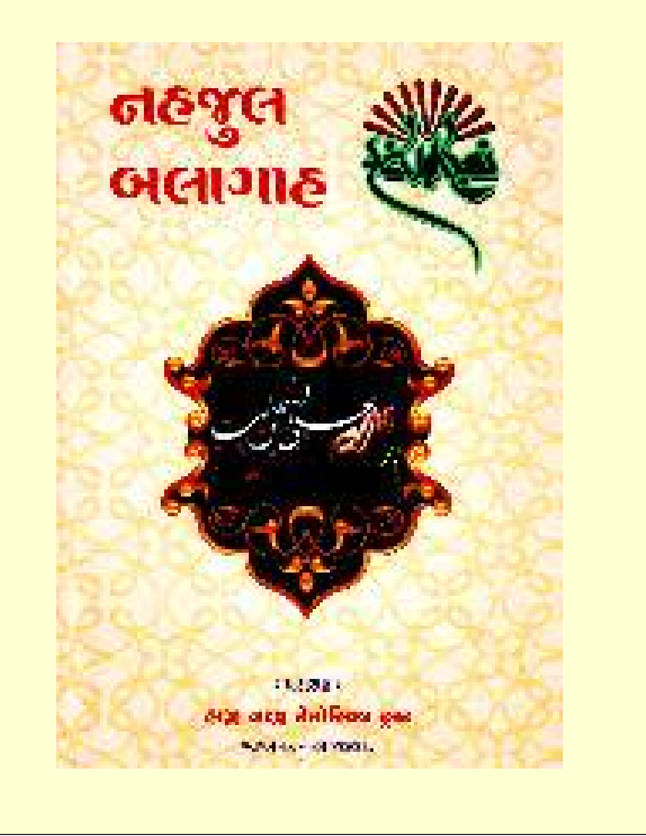 Nahajul Balagha