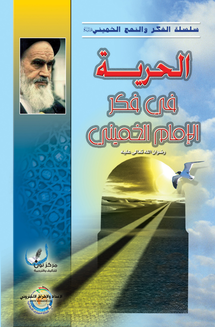 A Lhoreya Fe Fike Al Imam Al Khomeini