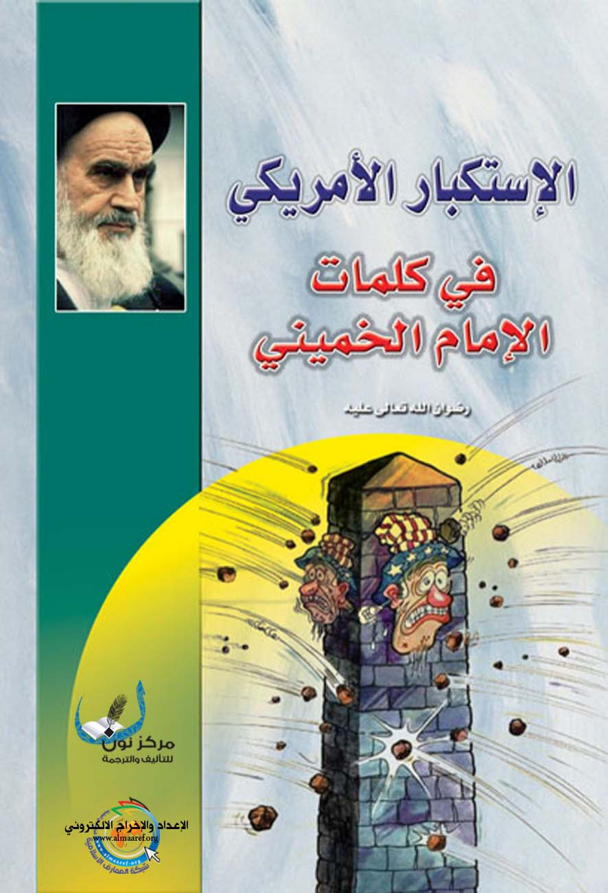 A Listekbar Al America Fe Fike Al Imam Al Khomeini