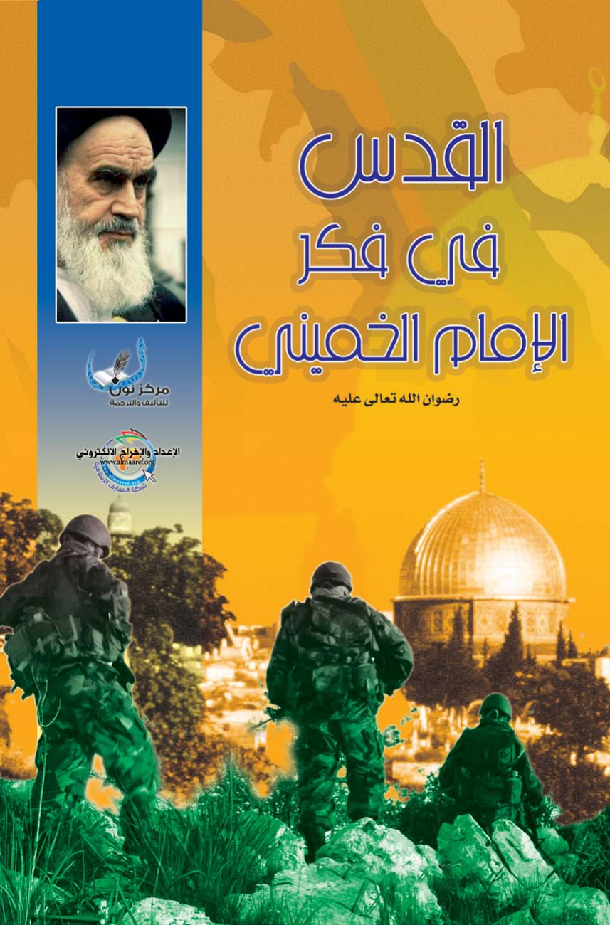 Al Quds Fe Fike Al Imam Al Khomeini