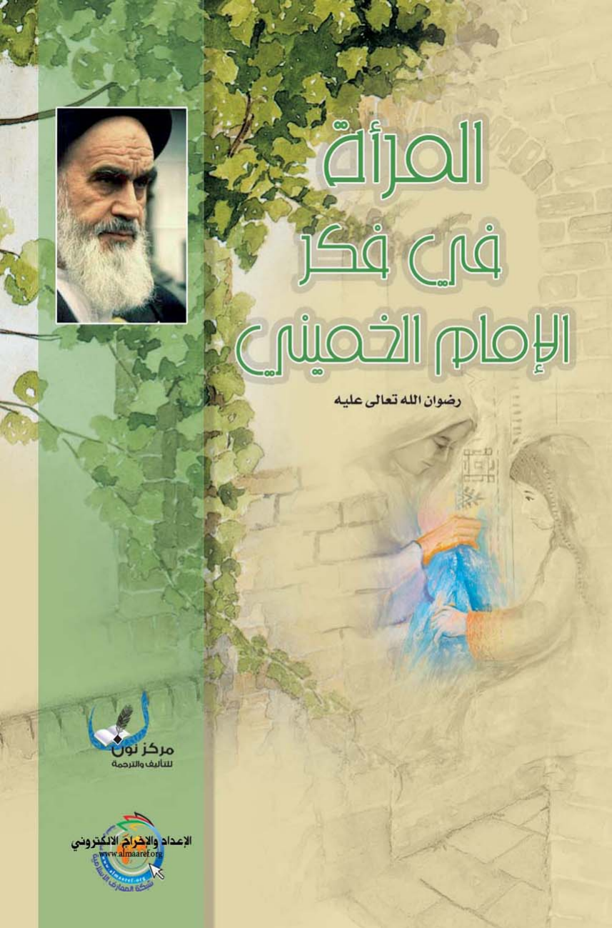 Al Maraa Fe Fike Al Imam Al Khomeini