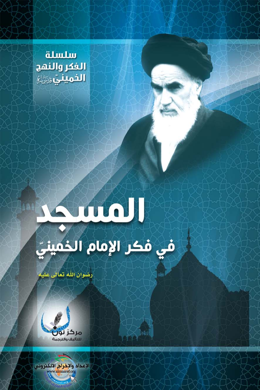 Al Masjid Fe Fike Al Imam Al Khomeini
