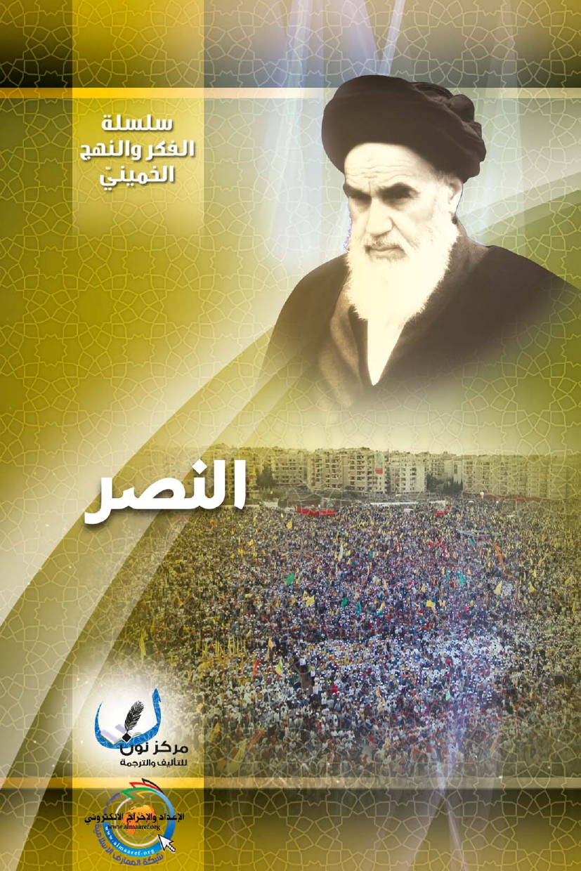 Al Naser Fe Fike Al Imam Al Khomeini