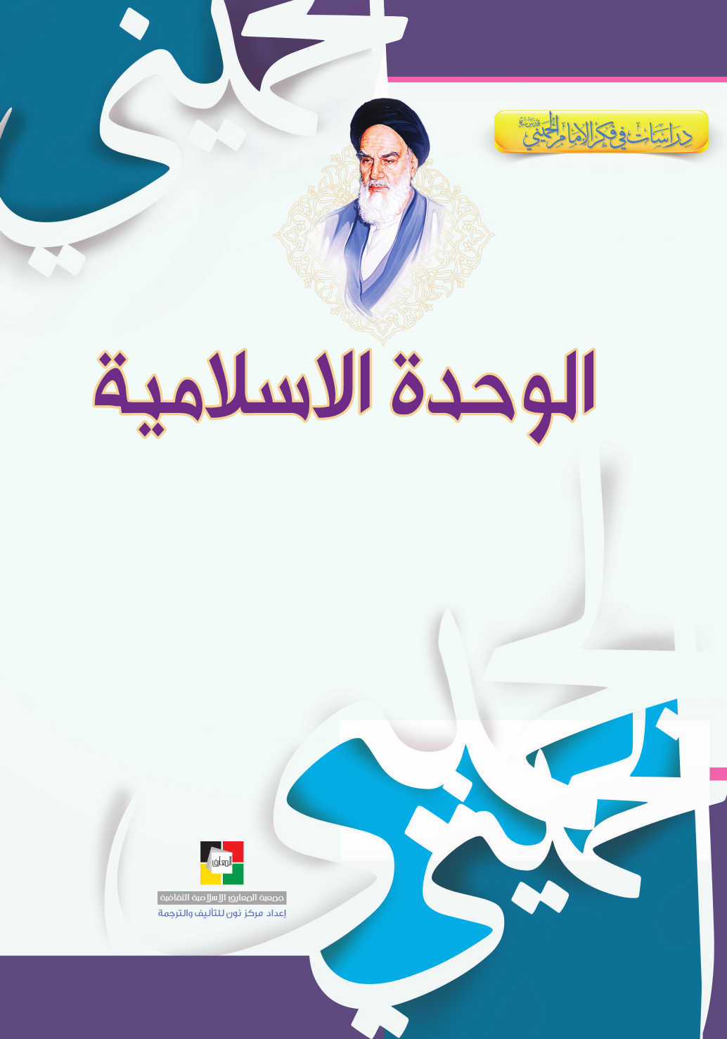 Al Wahda Al Islamiyyah