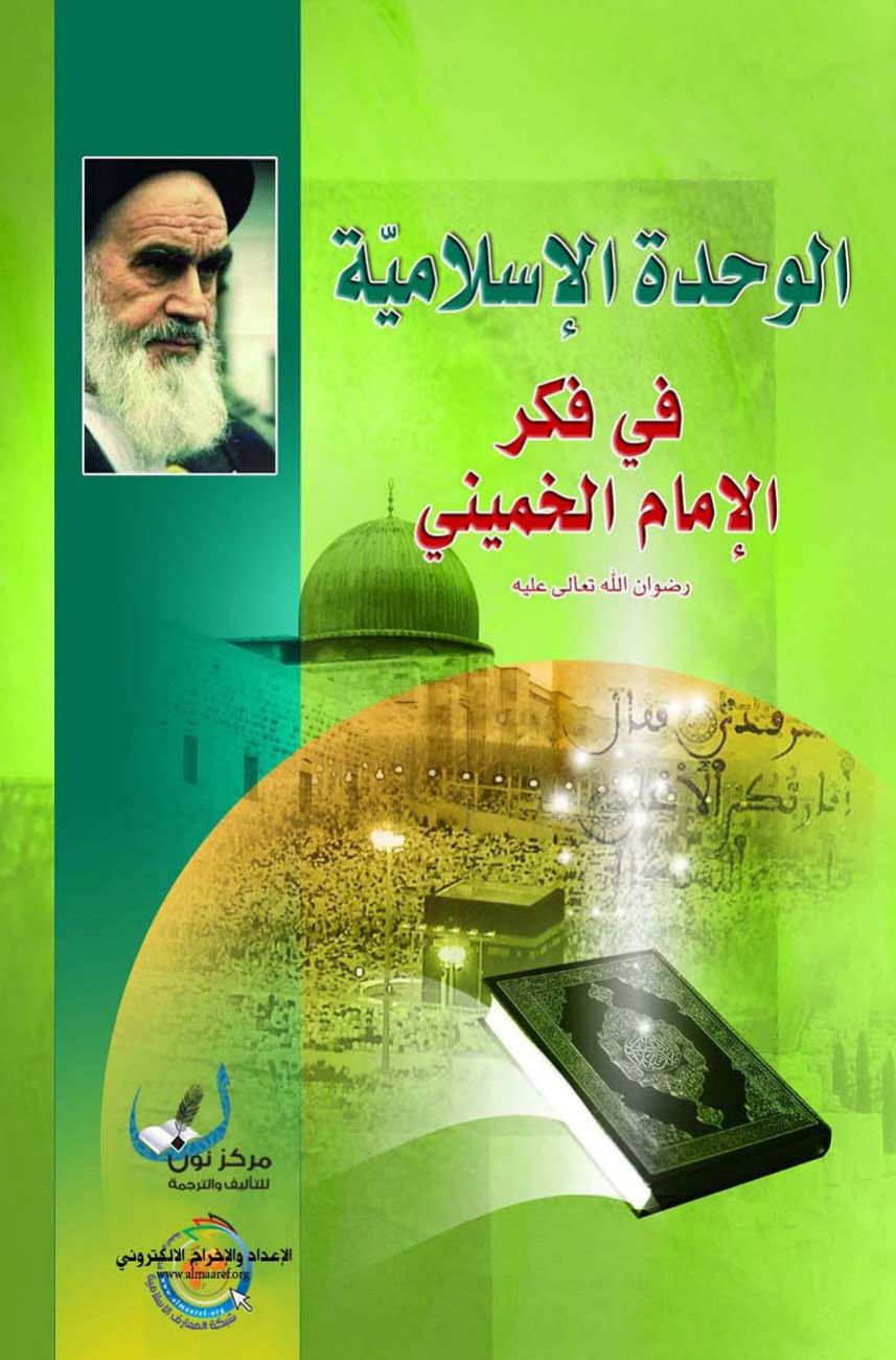 Al Wahda Al Islamiyyah Fe Fiker Al Imam Al Khomeini