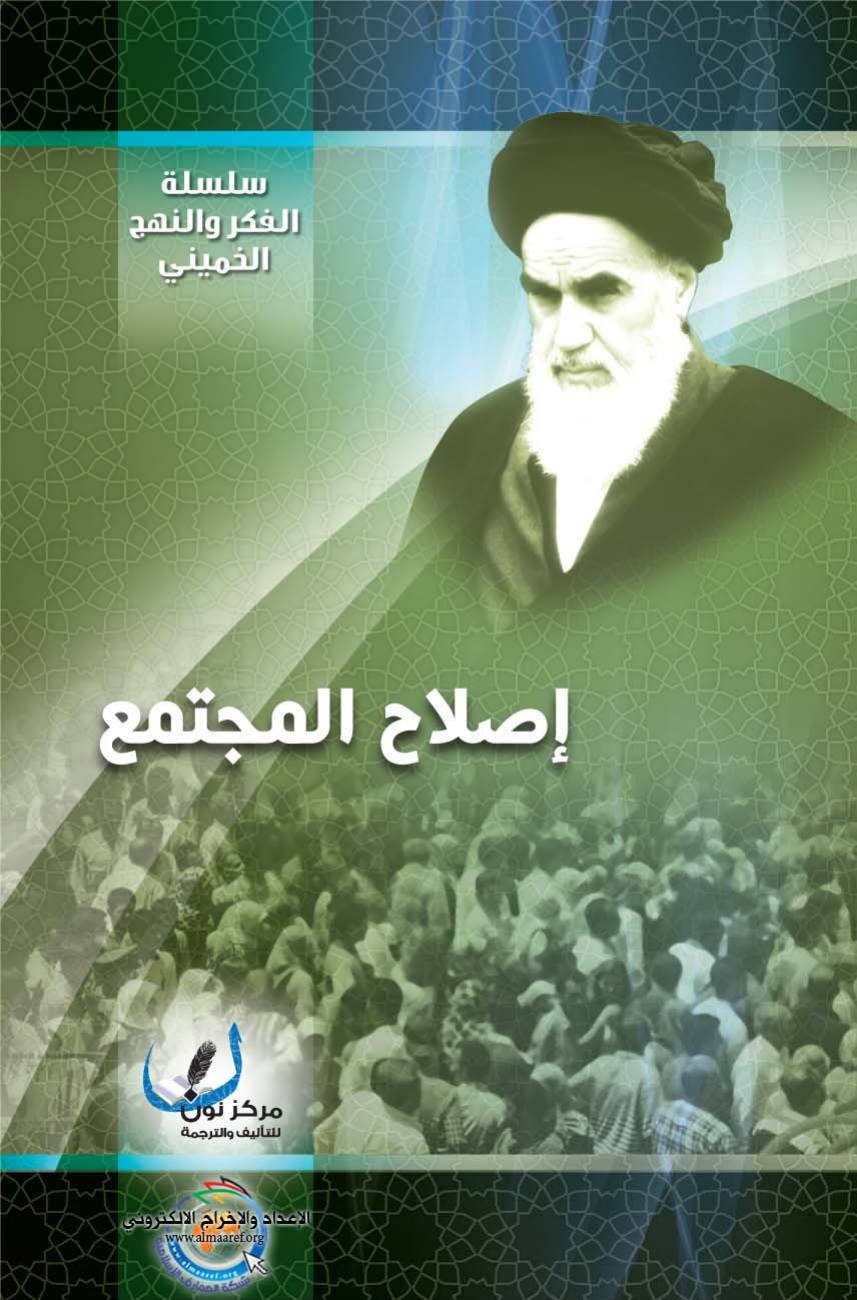 Islah Al Mujtamaa Fe Fiker Al Imam Al Khomeini