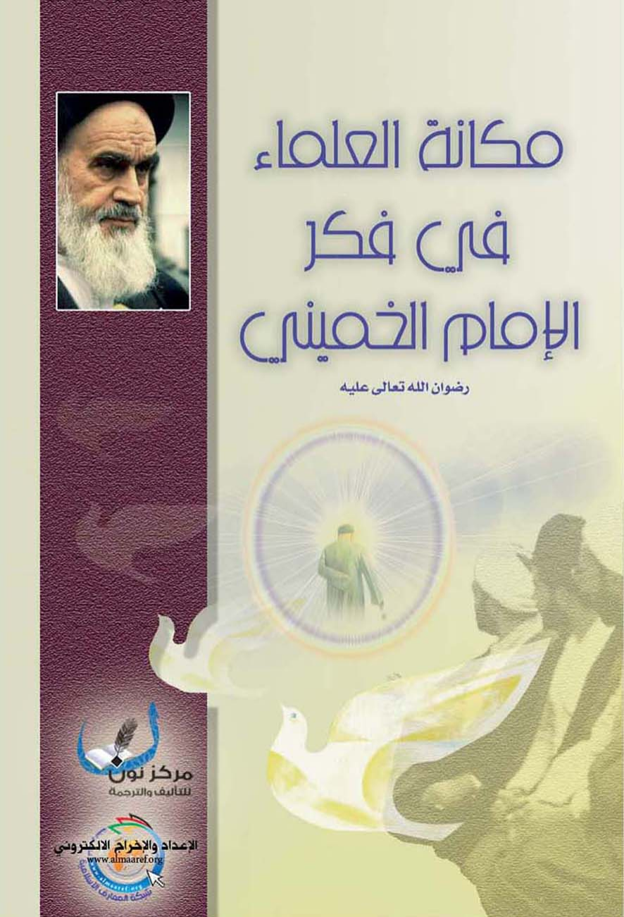 Makant Al Ulamaa Fe Fiker Al Imam Al Khomeini