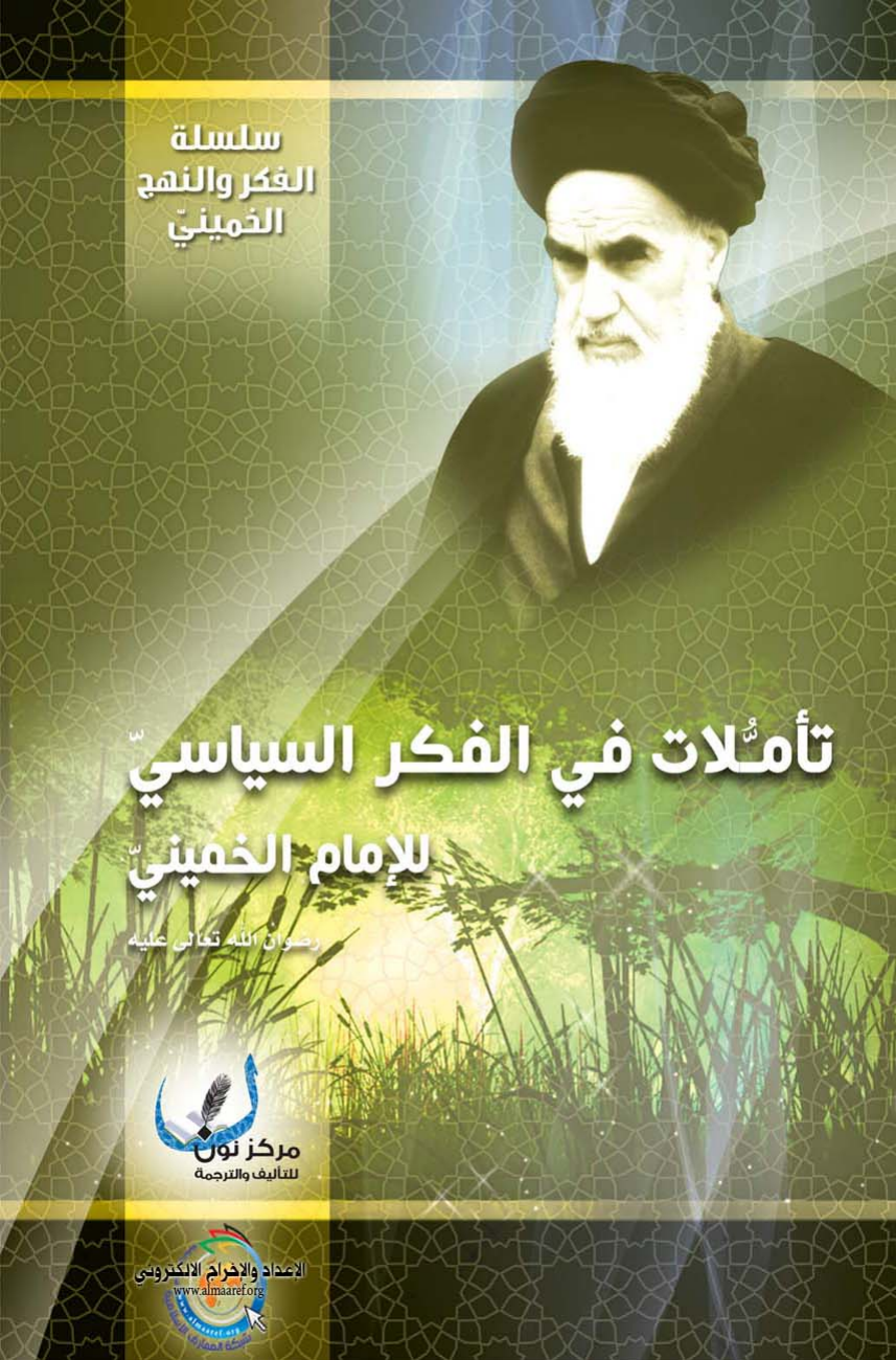 Taamulat Fe Fekr Al Seyasi L Imam Al Khomeini