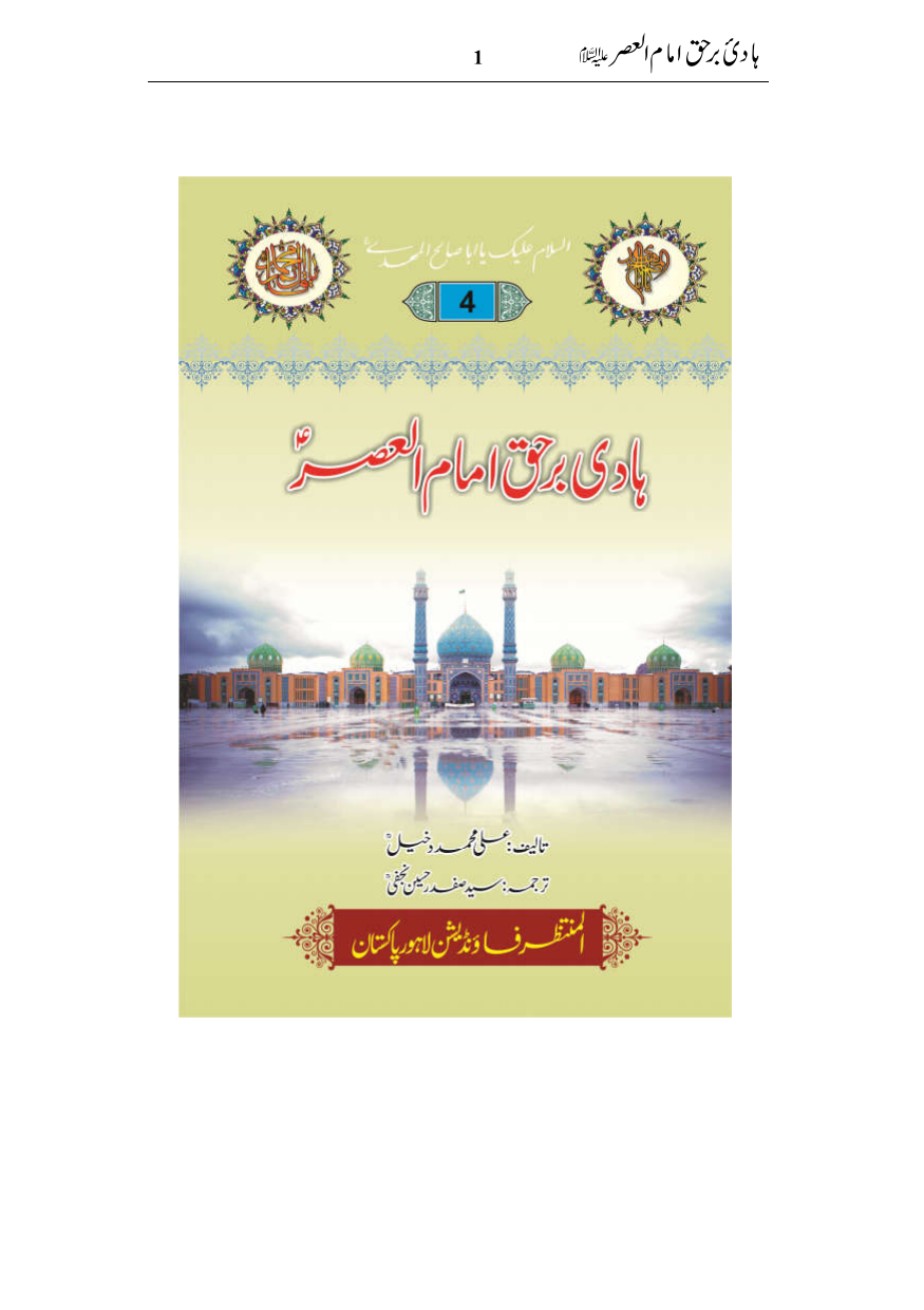 Hadi E Barhaq Imam Al Asr (atfs)