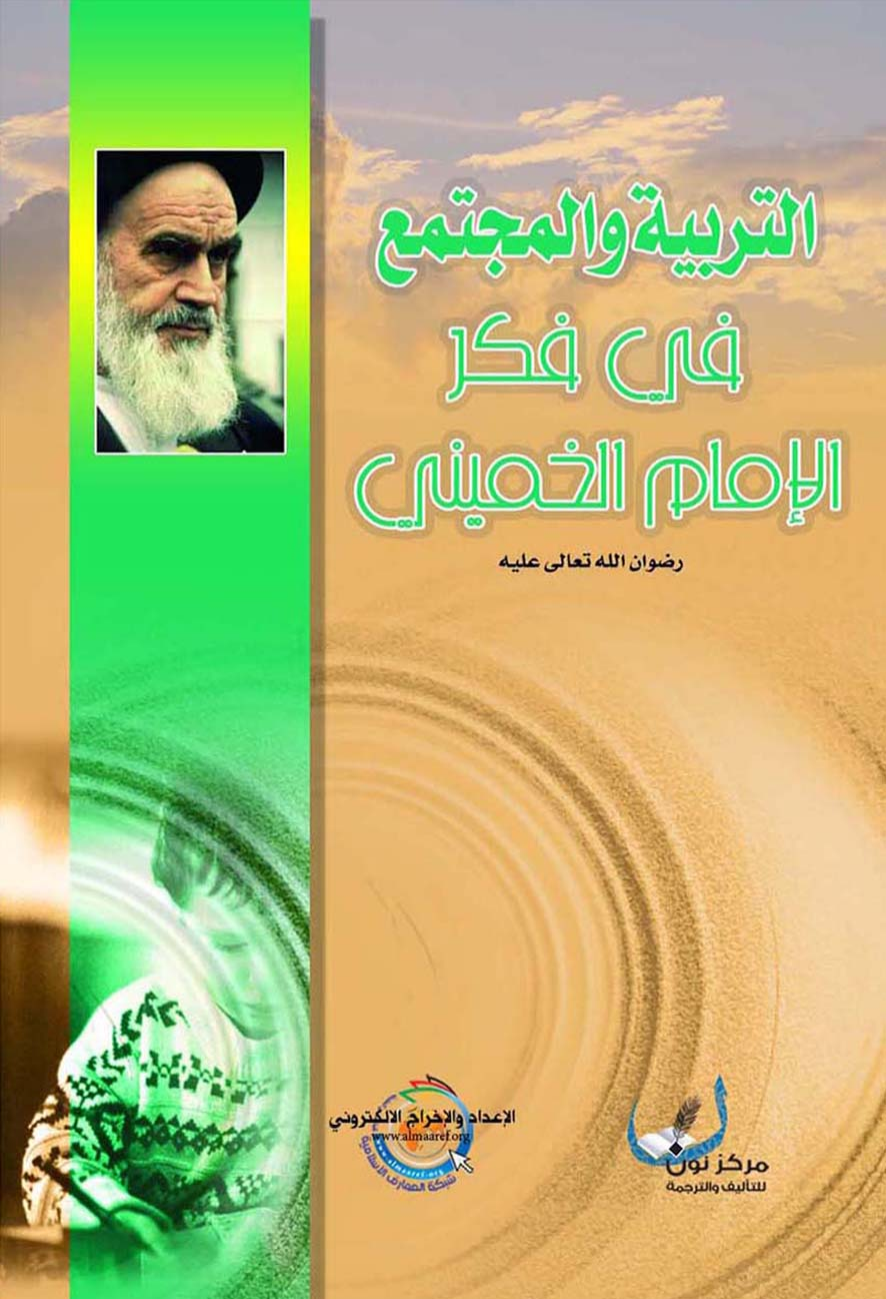Al Tarbeya Wal Mojtamaa Fe Fike Al Imam Al Khomeini